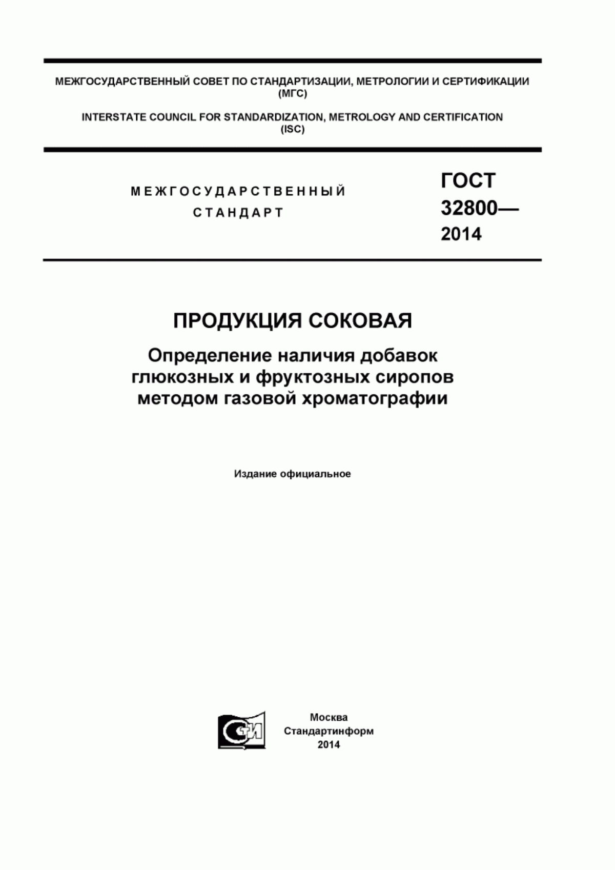 ГОСТ 32800-2014 Продукция соковая. Определение наличия добавок глюкозных и фруктозных сиропов методом газовой хроматографии