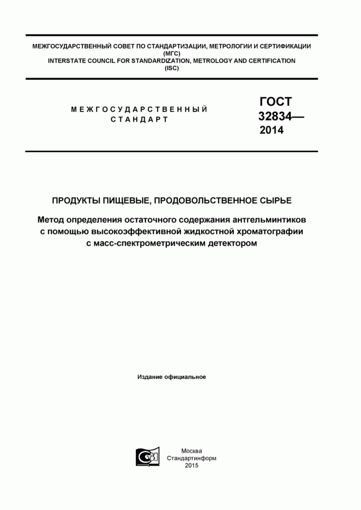 ГОСТ 32834-2014 Продукты пищевые, продовольственное сырье. Метод определения остаточного содержания антгельминтиков с помощью высокоэффективной жидкостной хроматографии с масс-спектрометрическим детектором