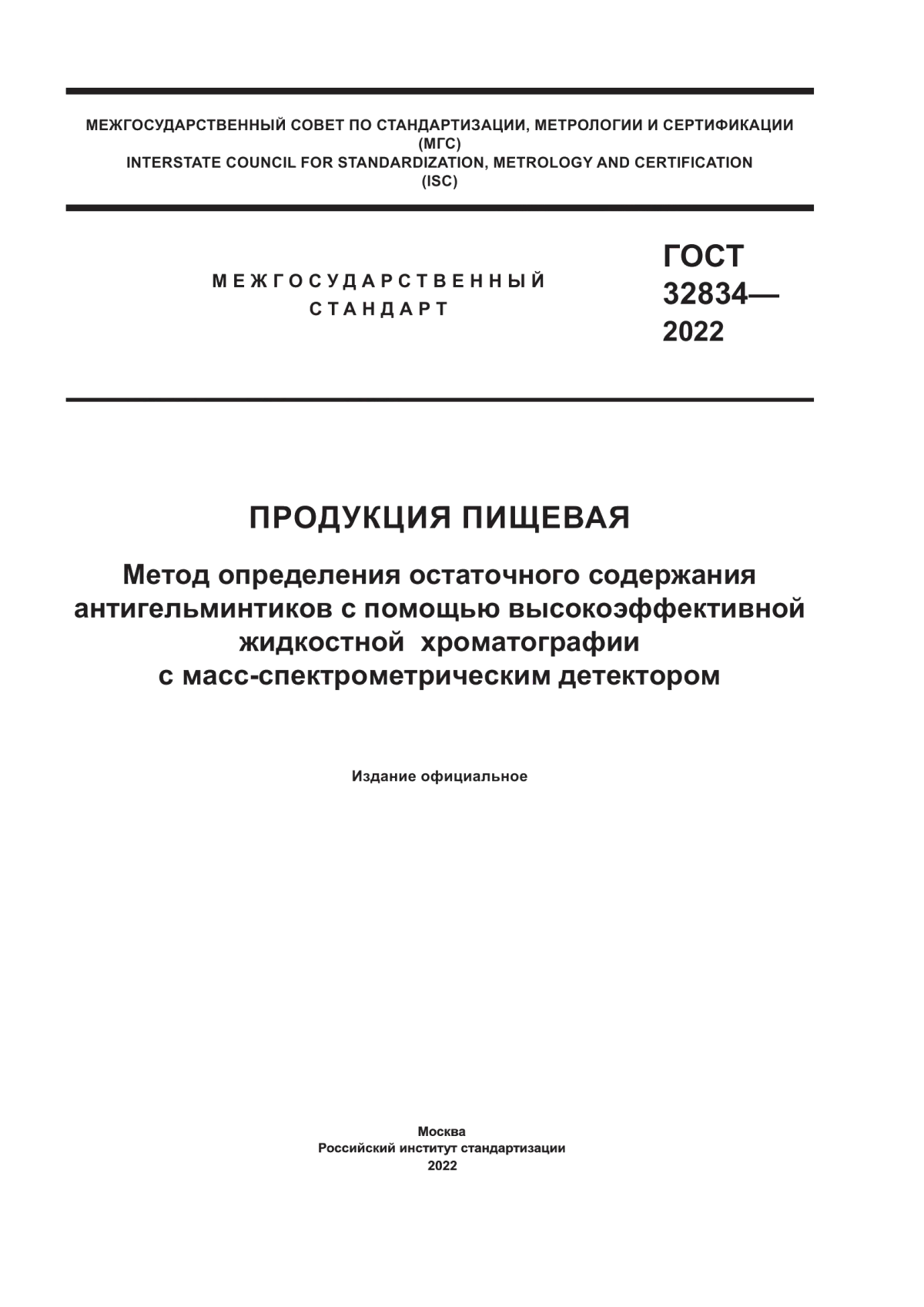 ГОСТ 32834-2022 Продукция пищевая. Метод определения остаточного содержания антигельминтиков с помощью высокоэффективной жидкостной хроматографии с масс-спектрометрическим детектором