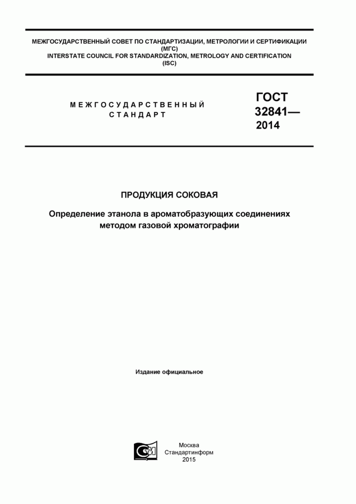 ГОСТ 32841-2014 Продукция соковая. Определение этанола в ароматобразующих соединениях методом газовой хроматографии