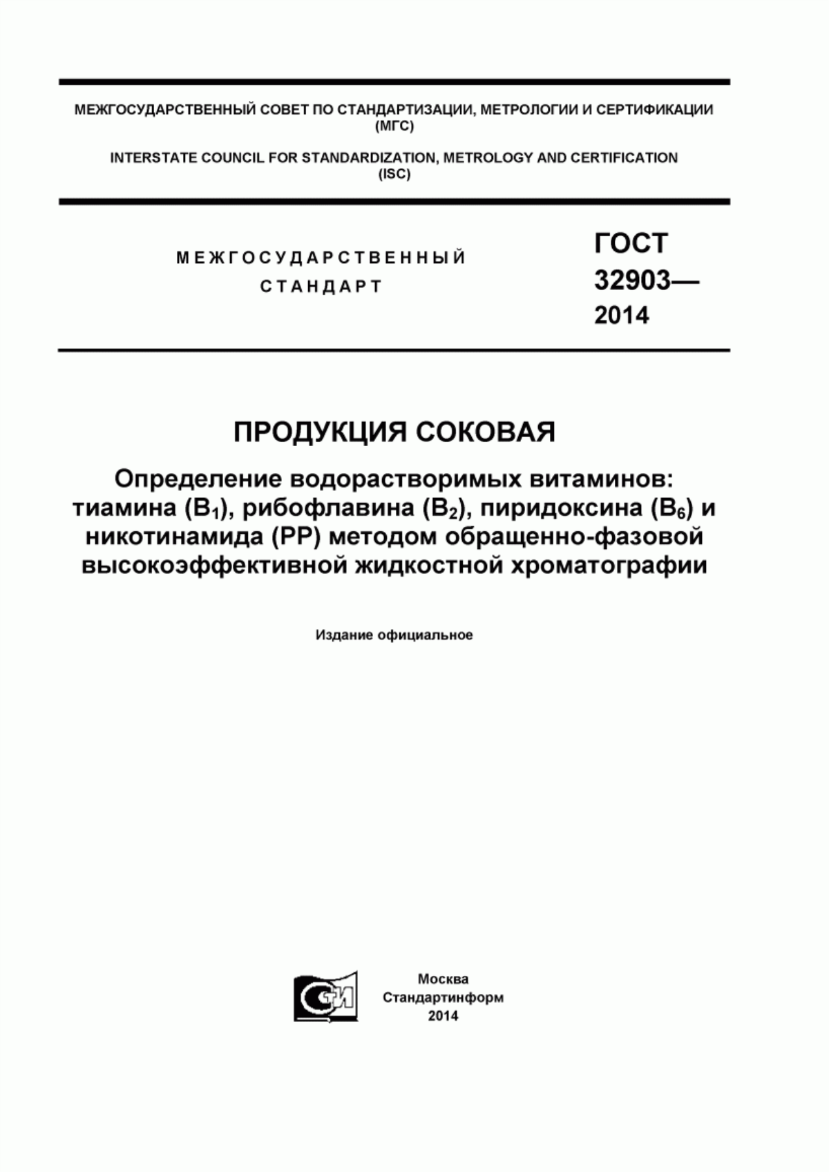 ГОСТ 32903-2014 Продукция соковая. Определение водорастворимых витаминов: тиамина (B1), рибофлавина (В2), пиридоксина (B6) и никотинамида (PP) методом обращенно-фазовой высокоэффективной жидкостной хроматографии