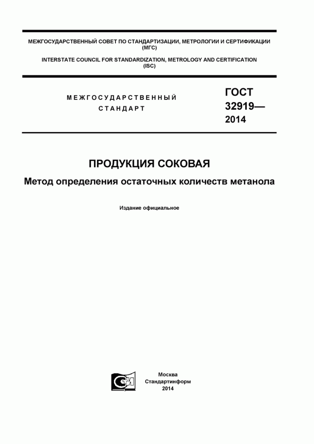 ГОСТ 32919-2014 Продукция соковая. Метод определения остаточных количеств метанола