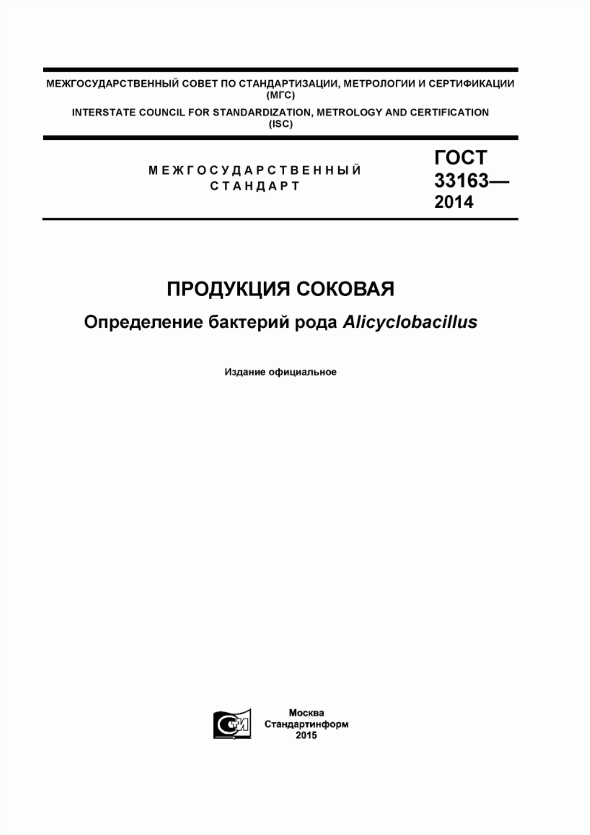 ГОСТ 33163-2014 Продукция соковая. Определение бактерий рода Alicyclobacillus