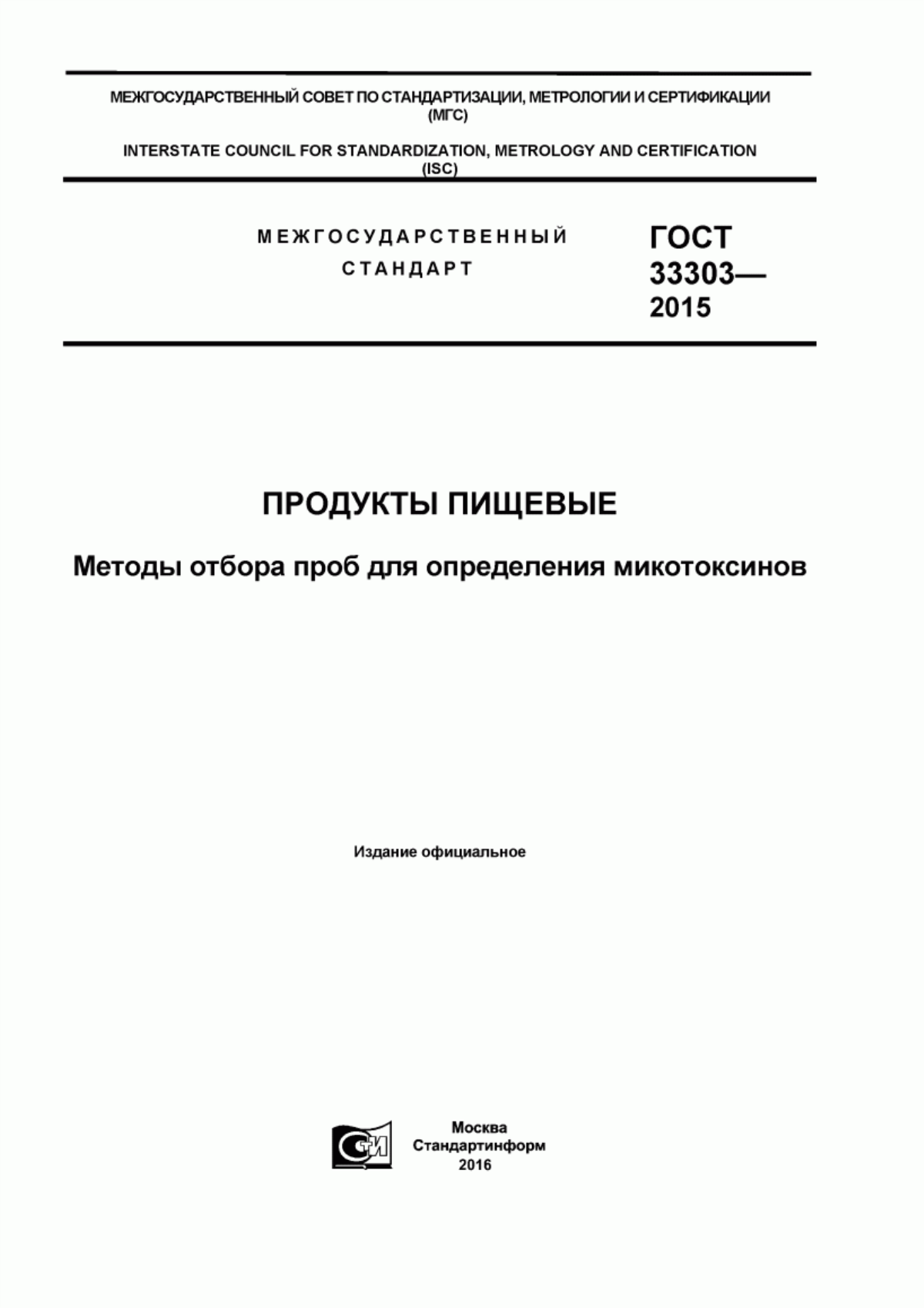 ГОСТ 33303-2015 Продукты пищевые. Методы отбора проб для определения микотоксинов