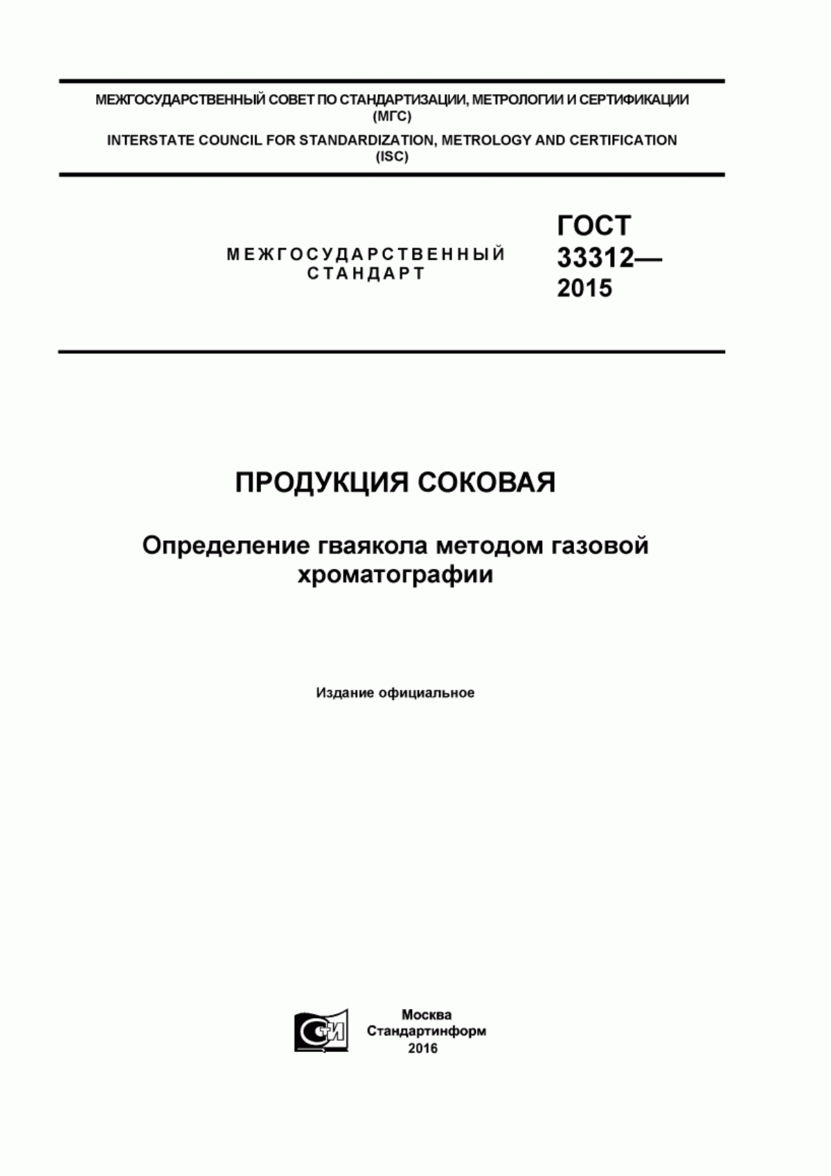 ГОСТ 33312-2015 Продукция соковая. Определение гваякола методом газовой хроматографии