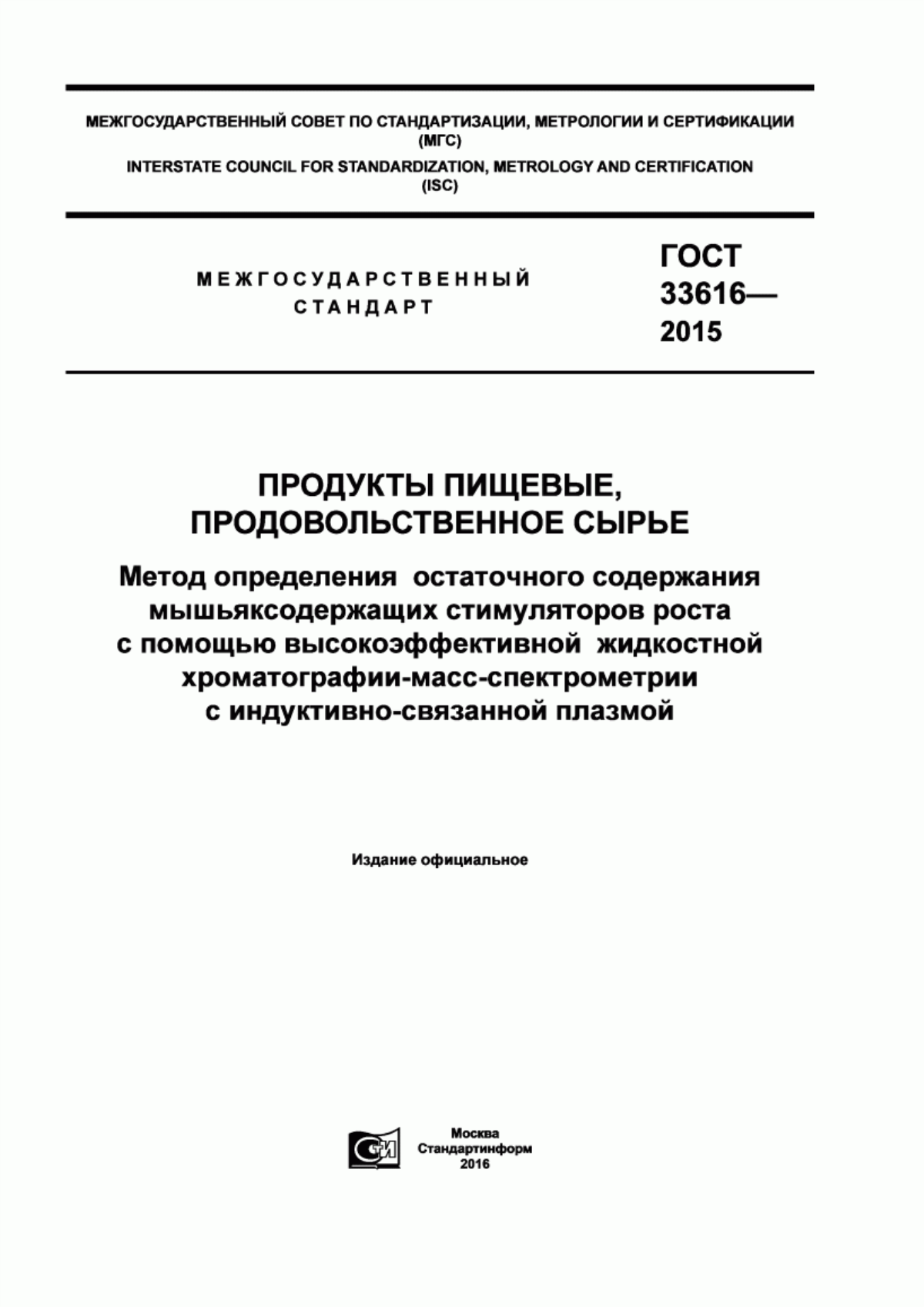 ГОСТ 33616-2015 Продукты пищевые, продовольственное сырье. Метод определения остаточного содержания мышьяксодержащих стимуляторов роста с помощью высокоэффективной жидкостной хроматографии-масс-спектрометрии с индуктивно-связанной плазмой