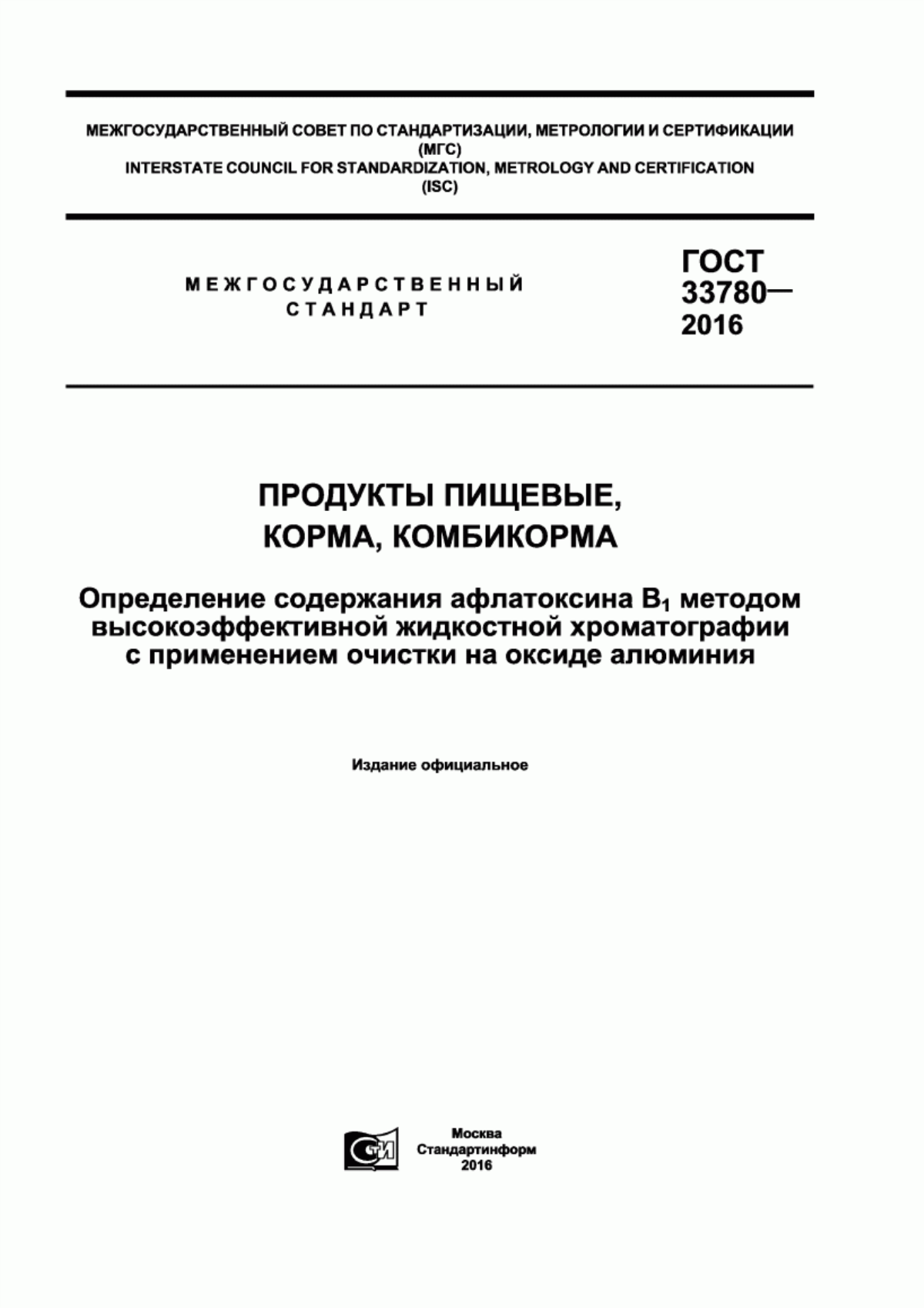 ГОСТ 33780-2016 Продукты пищевые, корма, комбикорма. Определение содержания афлатоксина В с индексом 1 методом высокоэффективной жидкостной хроматографии с применением очистки на оксиде алюминия