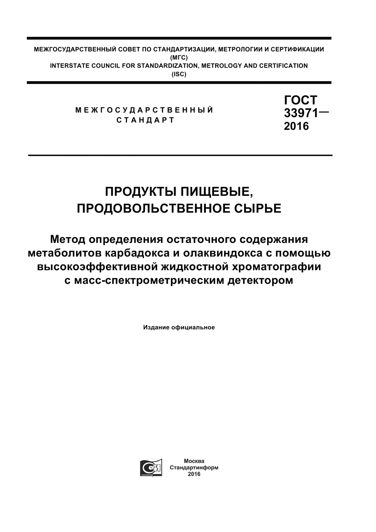 ГОСТ 33971-2016 Продукты пищевые, продовольственное сырье. Метод определения остаточного содержания метаболитов карбадокса и олаквиндокса с помощью высокоэффективной жидкостной хроматографии с масс-спектрометрическим детектором