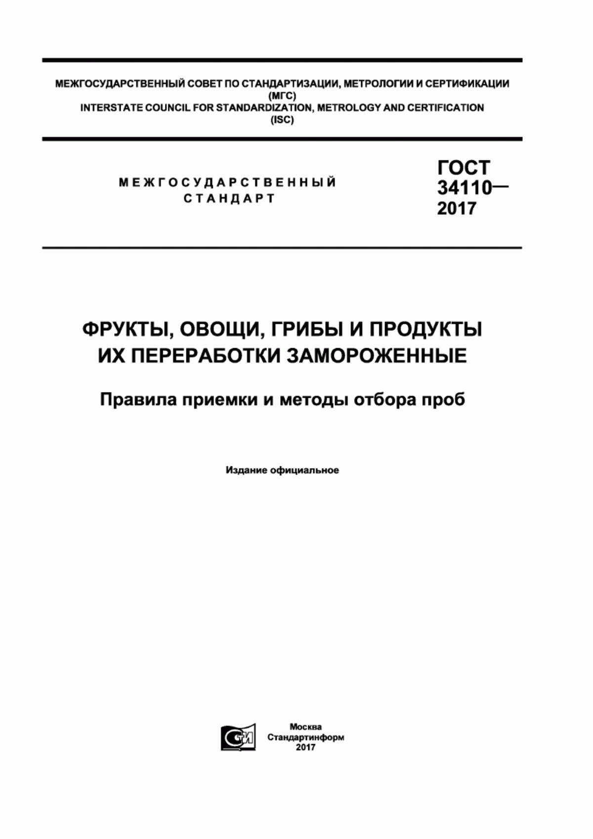 ГОСТ 34110-2017 Фрукты, овощи, грибы и продукты их переработки замороженные. Правила приемки и методы отбора проб