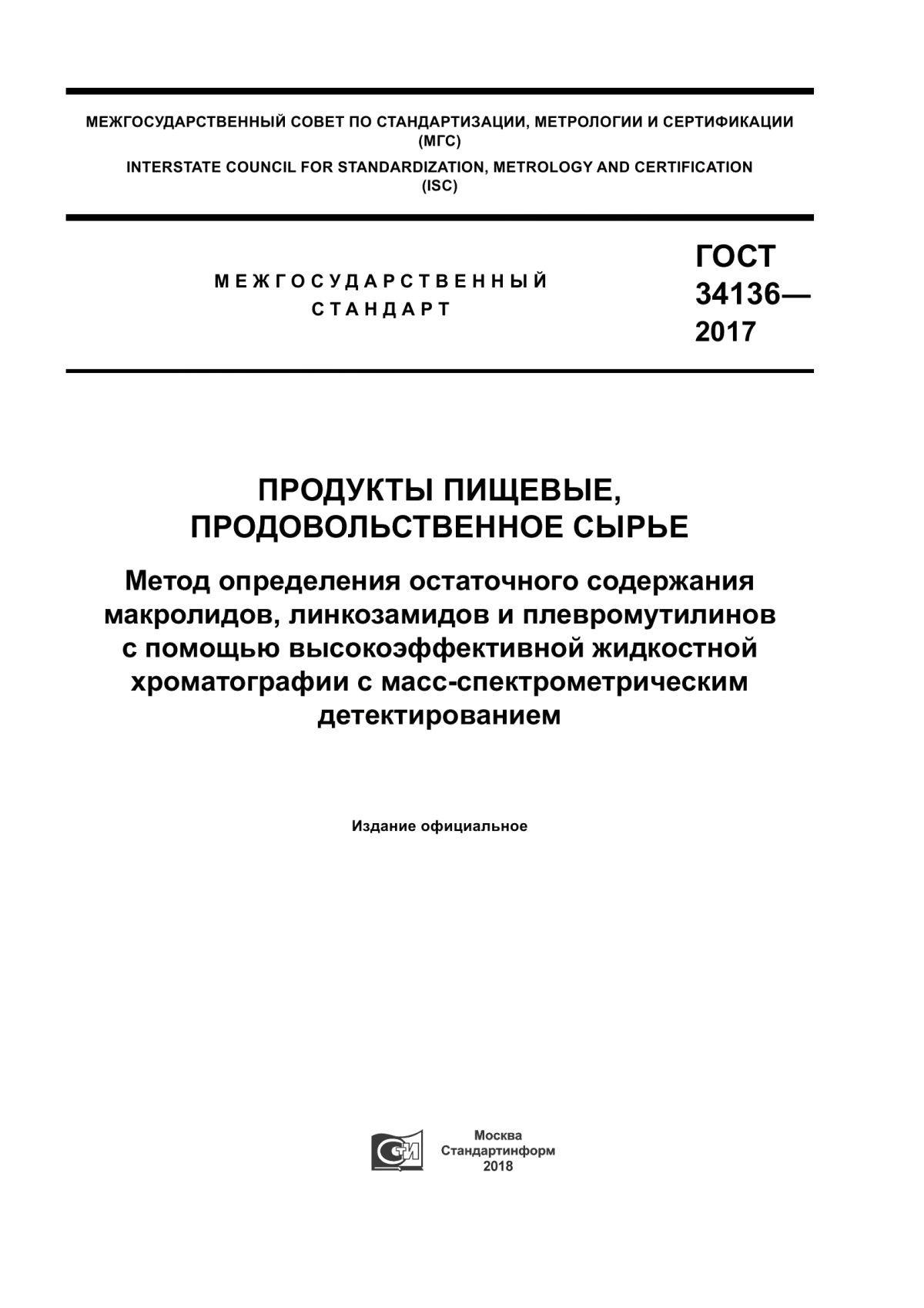 ГОСТ 34136-2017 Продукты пищевые, продовольственное сырье. Метод определения остаточного содержания макролидов, линкозамидов и плевромутилинов с помощью высокоэффективной жидкостной хроматографии с масс-спектрометрическим детектированием