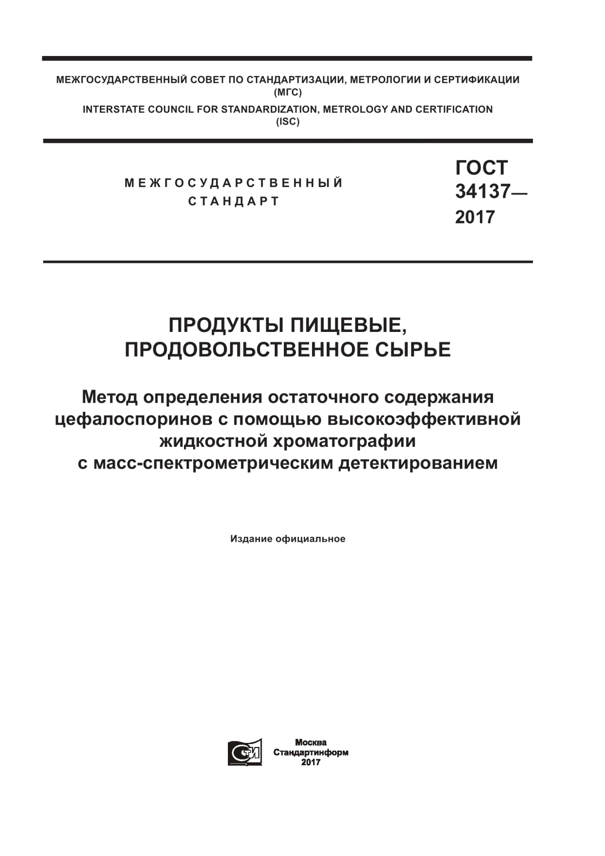 ГОСТ 34137-2017 Продукты пищевые, продовольственное сырье. Метод определения остаточного содержания цефалоспоринов с помощью высокоэффективной жидкостной хроматографии с масс-спектрометрическим детектированием