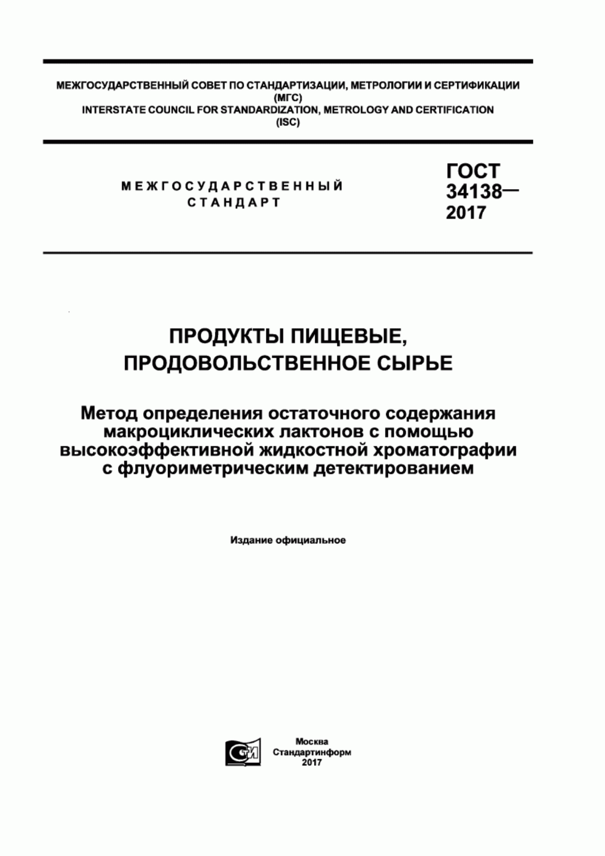 ГОСТ 34138-2017 Продукты пищевые, продовольственное сырье. Метод определения остаточного содержания макроциклических лактонов с помощью высокоэффективной жидкостной хроматографии с флуориметрическим детектированием