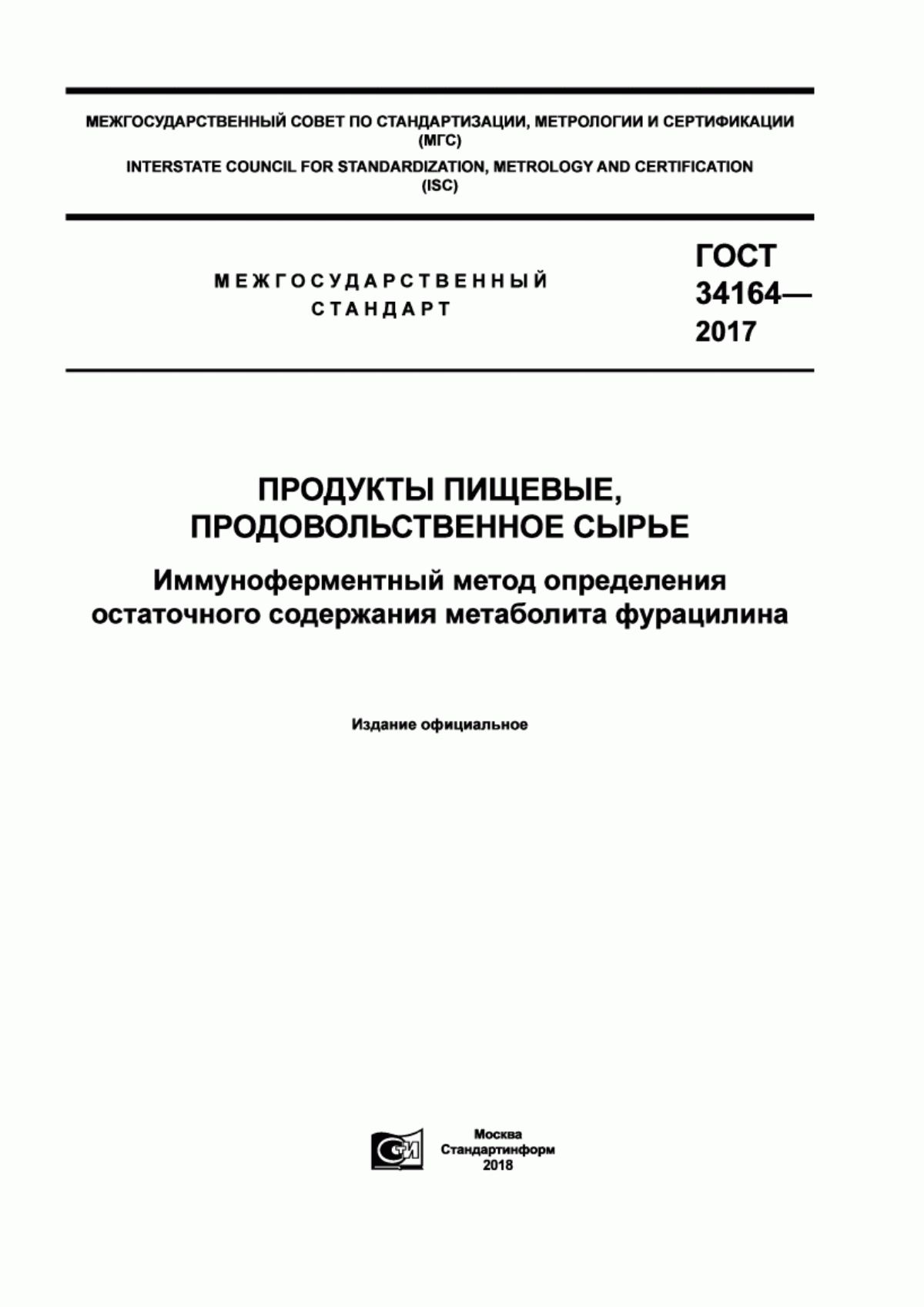 ГОСТ 34164-2017 Продукты пищевые, продовольственное сырье. Иммуноферментный метод определения остаточного содержания метаболита фурацилина