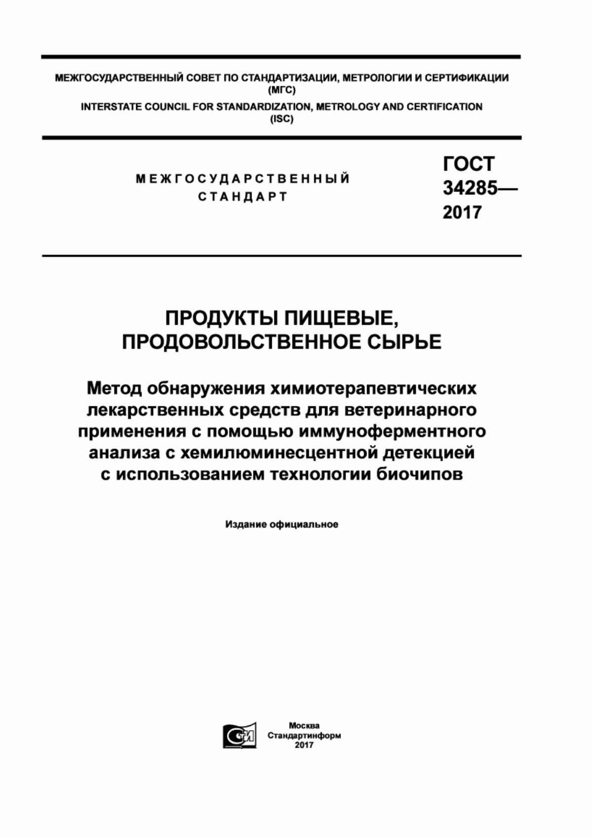 ГОСТ 34285-2017 Продукты пищевые, продовольственное сырье. Метод обнаружения химиотерапевтических лекарственных средств для ветеринарного применения с помощью иммуноферментного анализа с хемилюминесцентной детекцией с использованием технологии биочипов