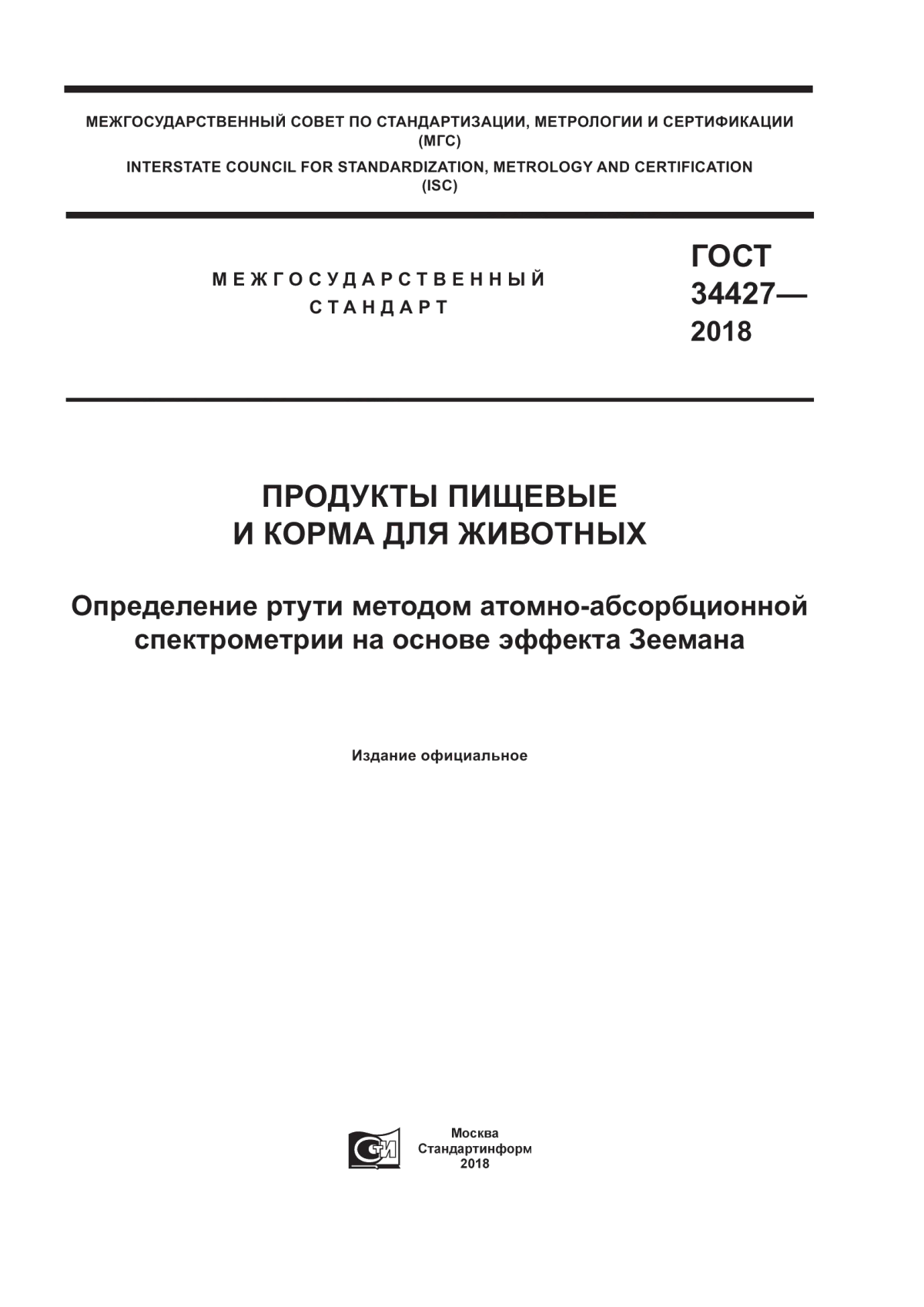 ГОСТ 34427-2018 Продукты пищевые и корма для животных. Определение ртути методом атомно-абсорбционной спектрометрии на основе эффекта Зеемана