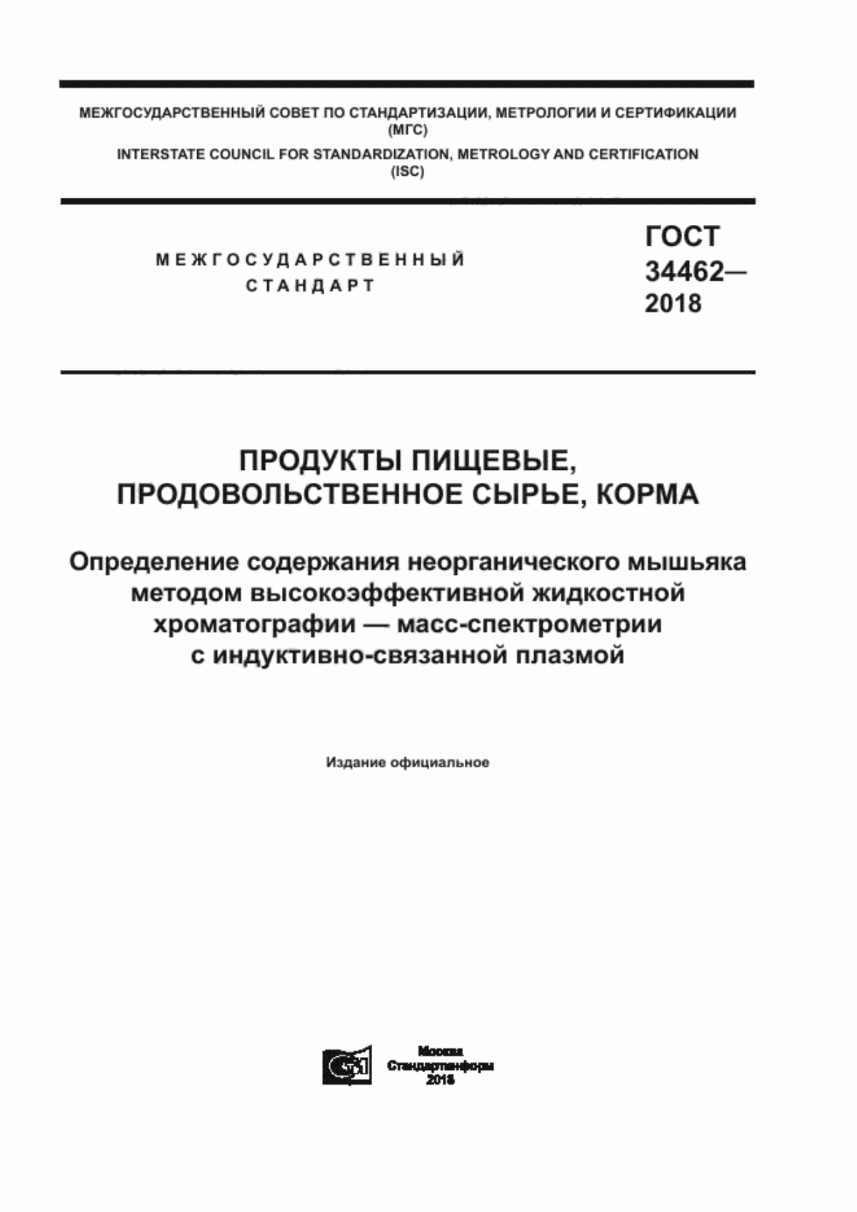 ГОСТ 34462-2018 Продукты пищевые, продовольственное сырье, корма. Определение содержания неорганического мышьяка методом высокоэффективной жидкостной хроматографии - масс-спектрометрии с индуктивно-связанной плазмой