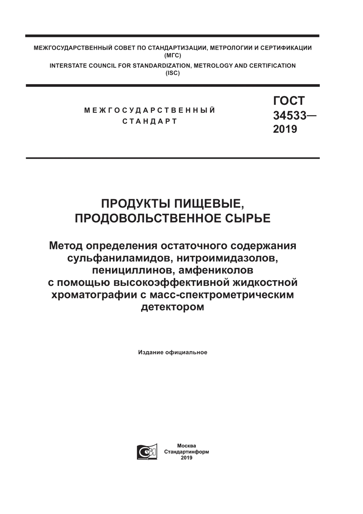 ГОСТ 34533-2019 Продукты пищевые, продовольственное сырье. Метод определения остаточного содержания сульфаниламидов, нитроимидазолов, пенициллинов, амфениколов с помощью высокоэффективной жидкостной хроматографии с масс-спектрометрическим детектором