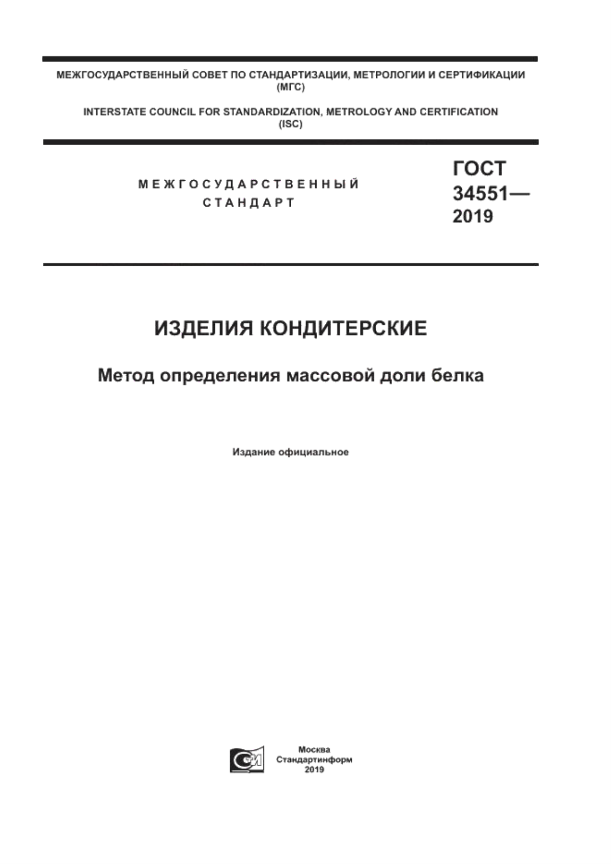 ГОСТ 34551-2019 Изделия кондитерские. Метод определения массовой доли белка