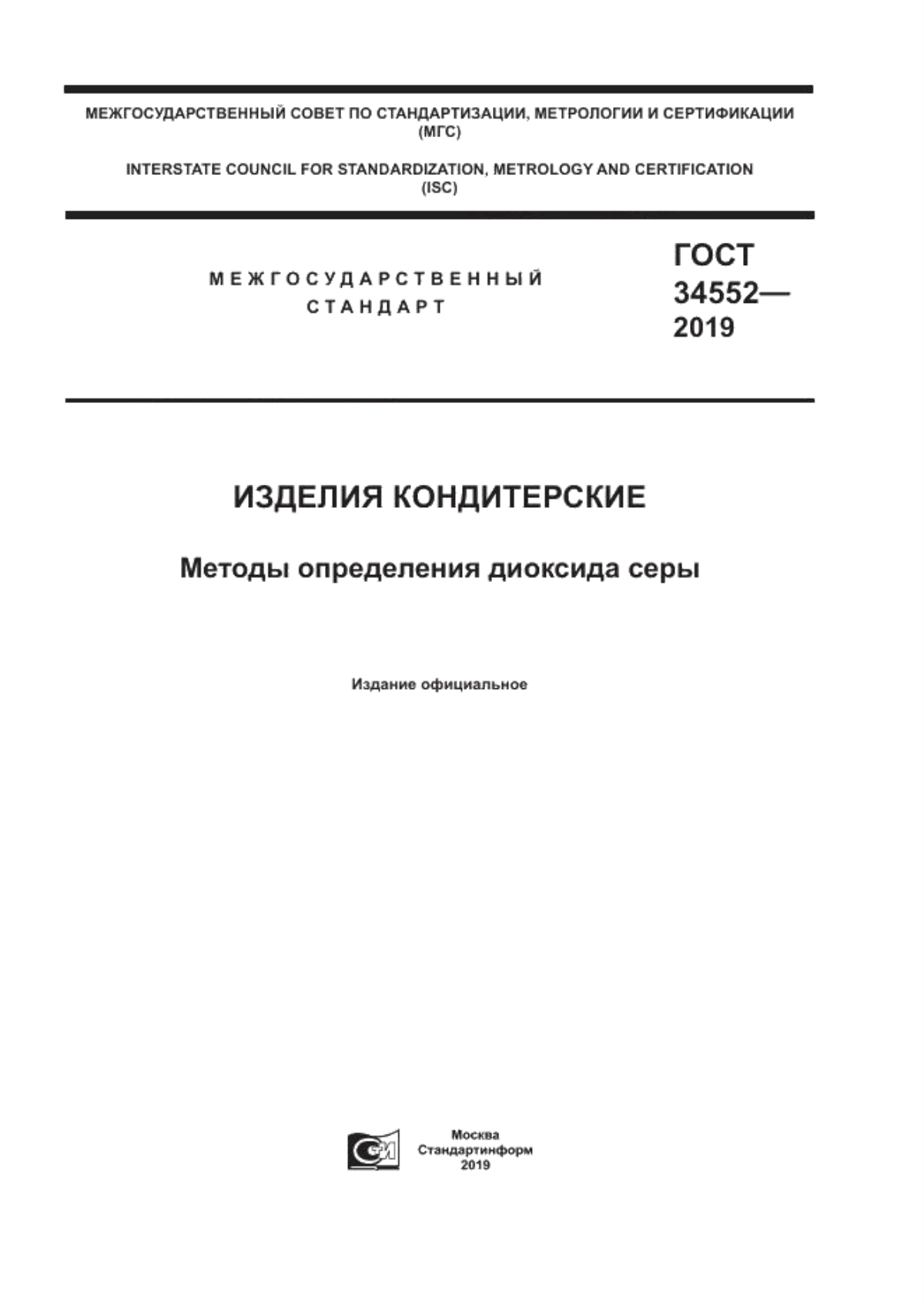 ГОСТ 34552-2019 Изделия кондитерские. Методы определения диоксида серы