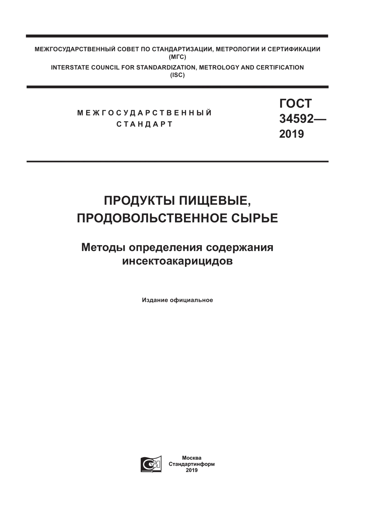 ГОСТ 34592-2019 Продукты пищевые, продовольственное сырье. Методы определения содержания инсектоакарицидов