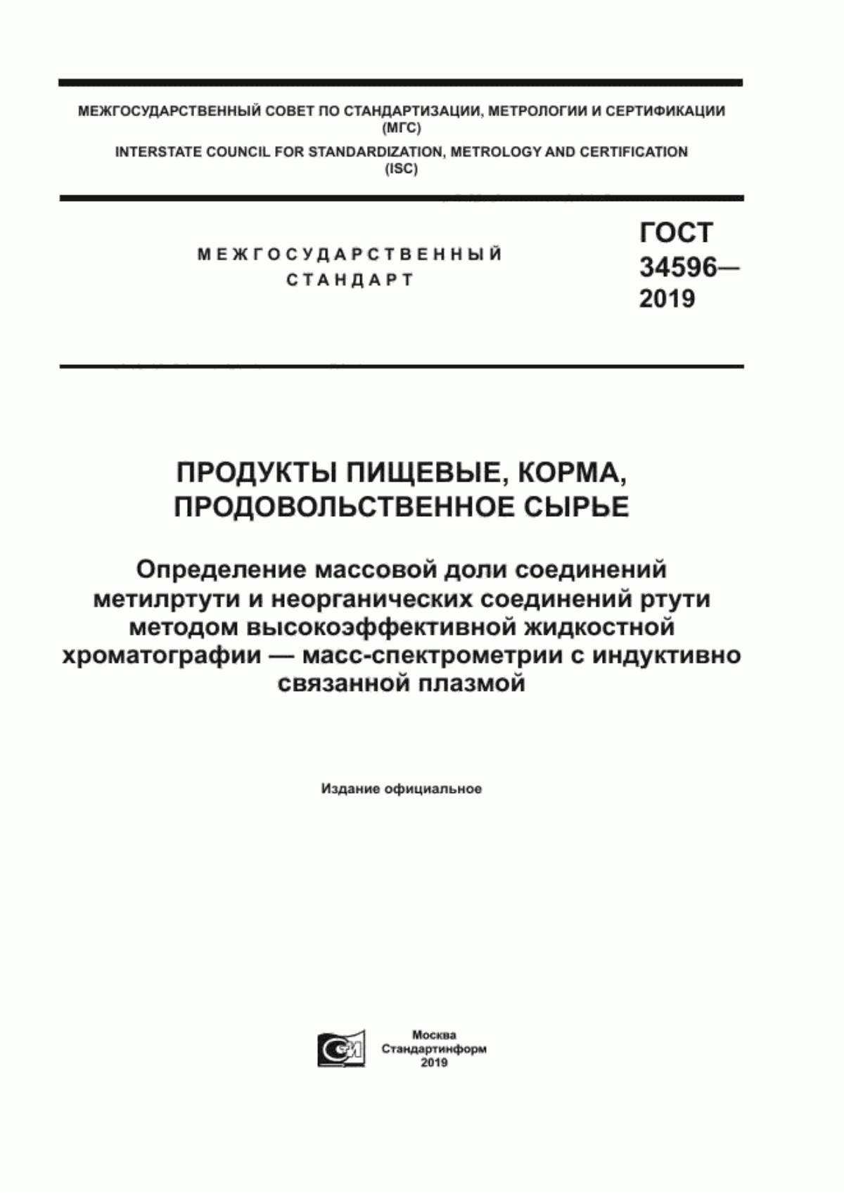 ГОСТ 34596-2019 Продукты пищевые, корма, продовольственное сырье. Определение массовой доли соединений метилртути и неорганических соединений ртути методом высокоэффективной жидкостной хроматографии - масс-спектрометрии с индуктивно связанной плазмой