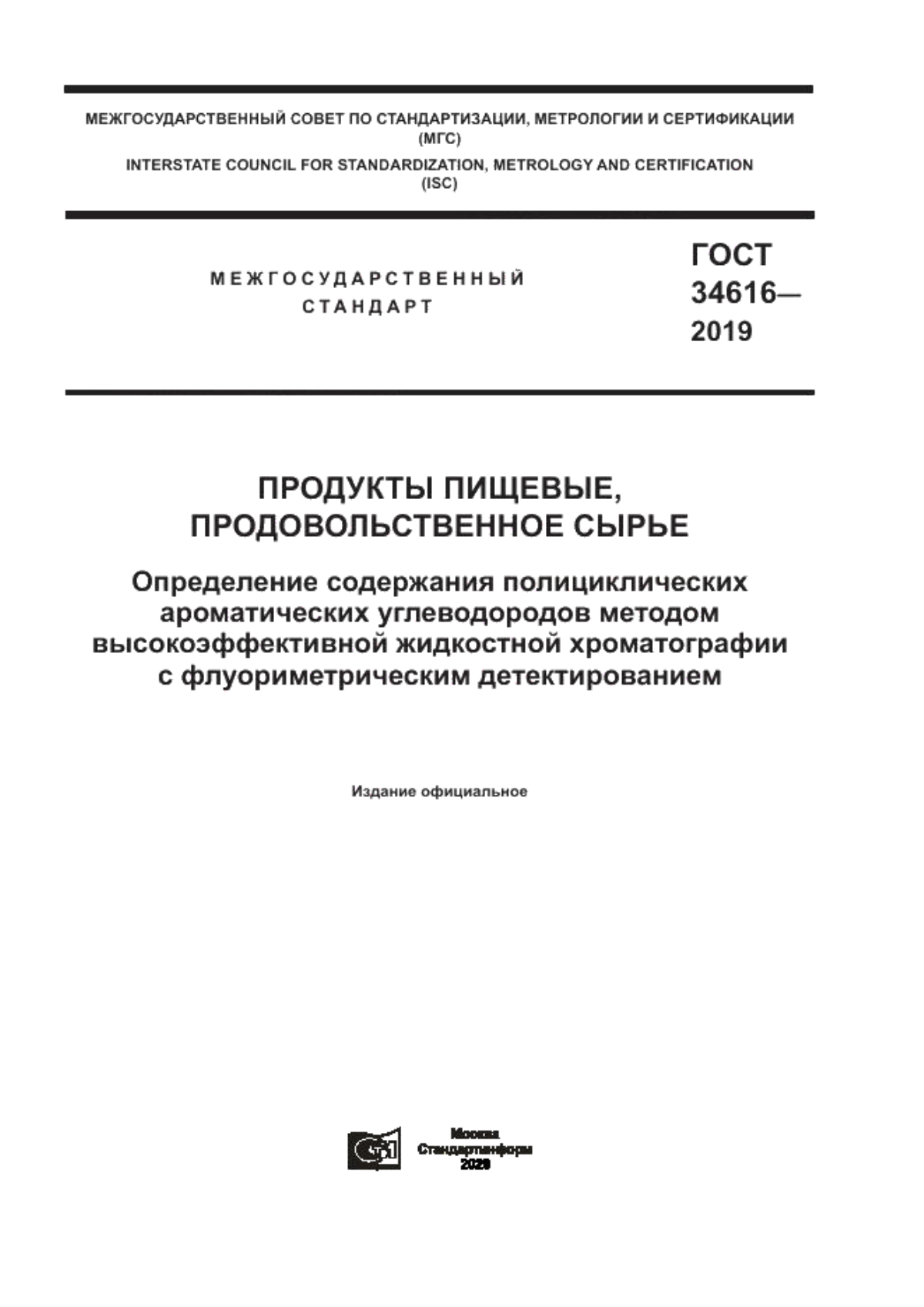 ГОСТ 34616-2019 Продукты пищевые, продовольственное сырье. Определение содержания полициклических ароматических углеводородов методом высокоэффективной жидкостной хроматографии с флуориметрическим детектированием