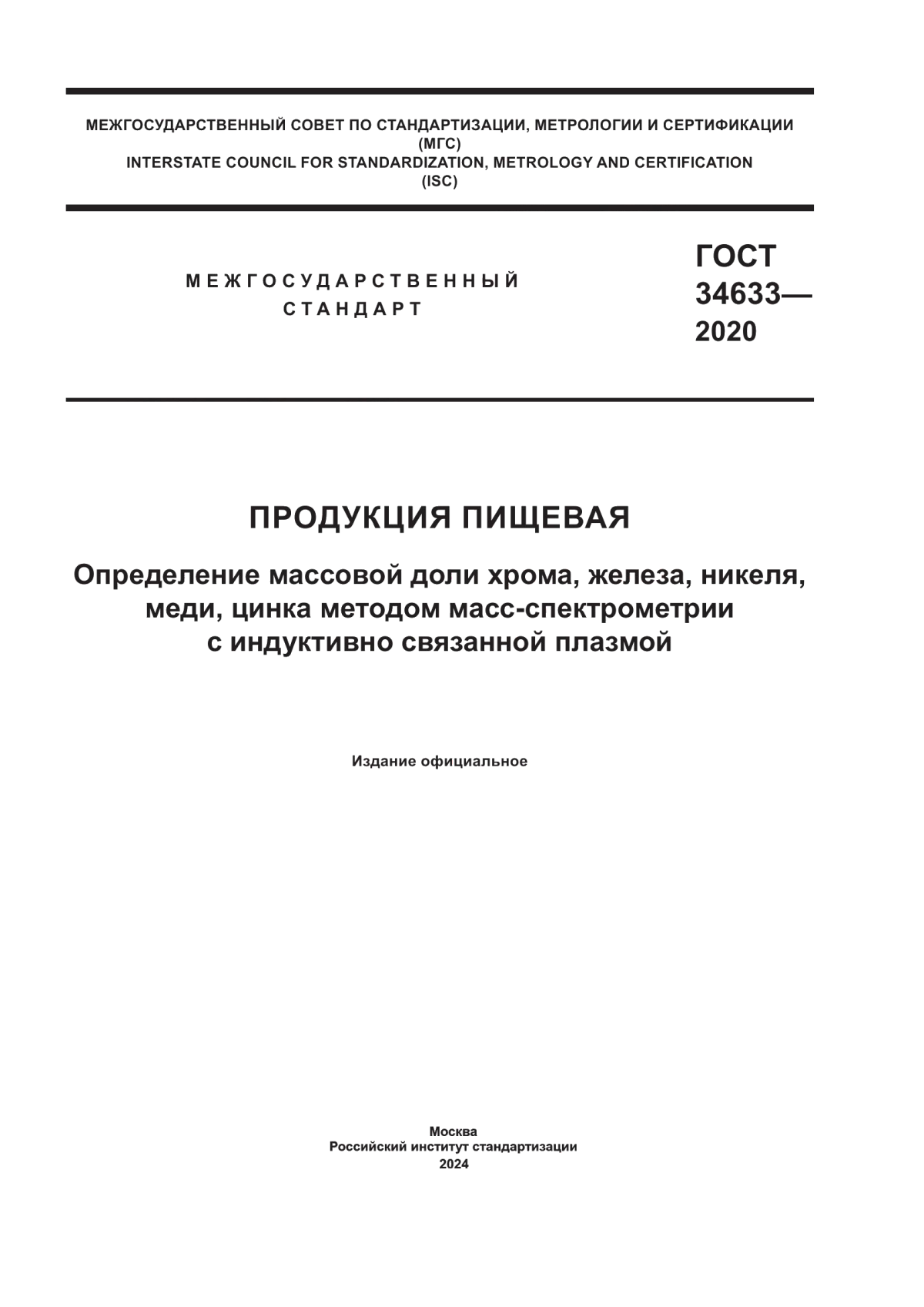 ГОСТ 34633-2020 Продукция пищевая. Определение массовой доли хрома, железа, никеля, меди, цинка методом масс-спектрометрии с индуктивно связанной плазмой