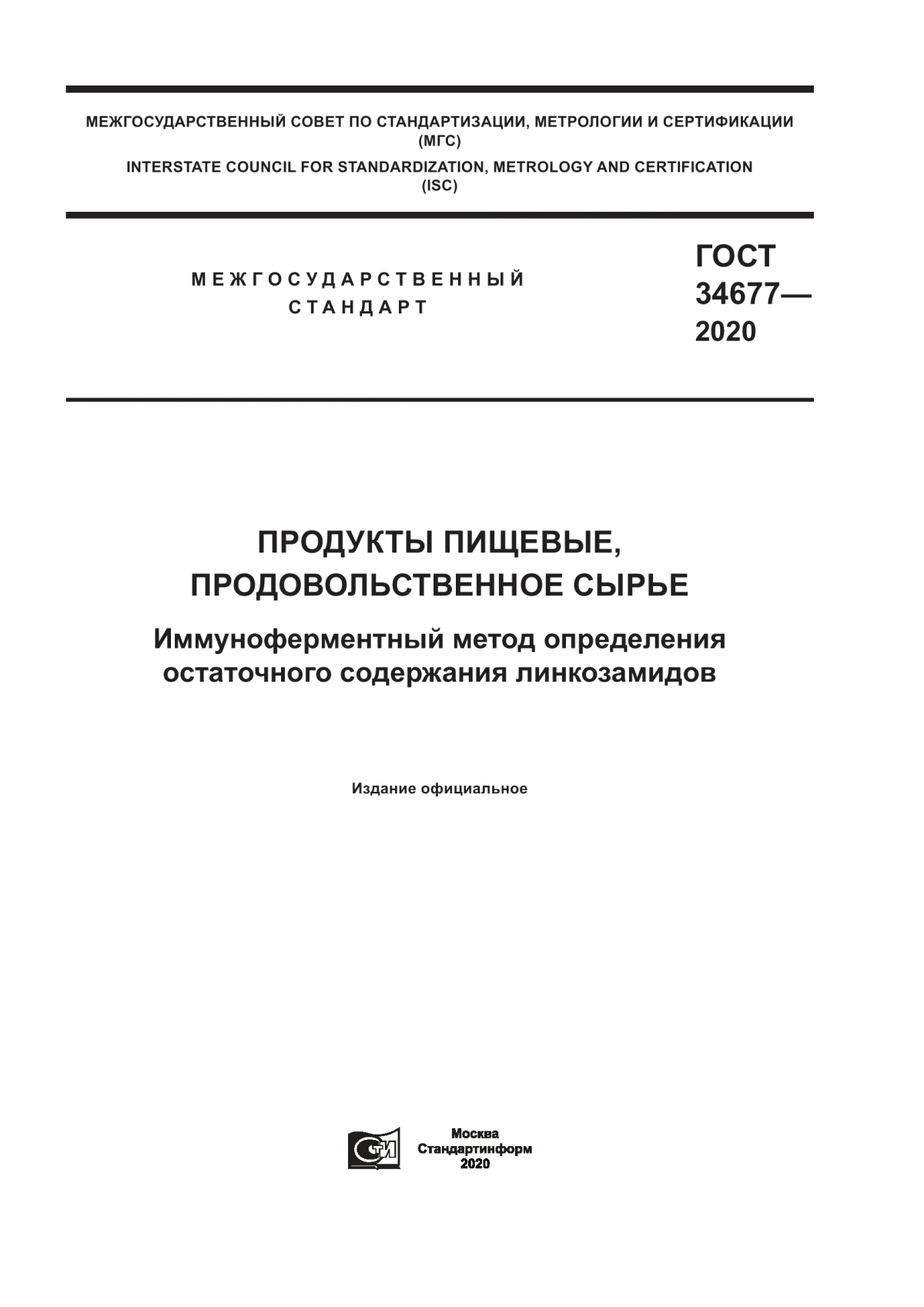 ГОСТ 34677-2020 Продукты пищевые, продовольственное сырье. Иммуноферментный метод определения остаточного содержания линкозамидов