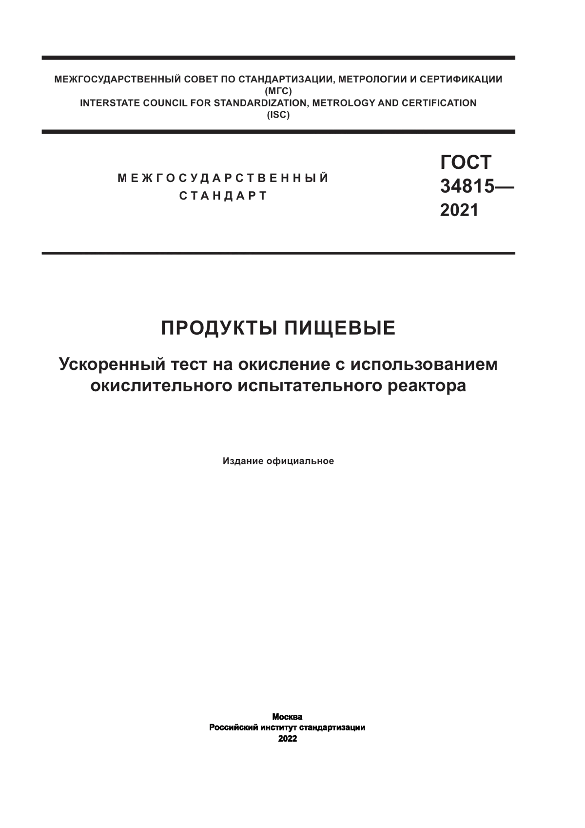 ГОСТ 34815-2021 Продукты пищевые. Ускоренный тест на окисление с использованием окислительного испытательного реактора