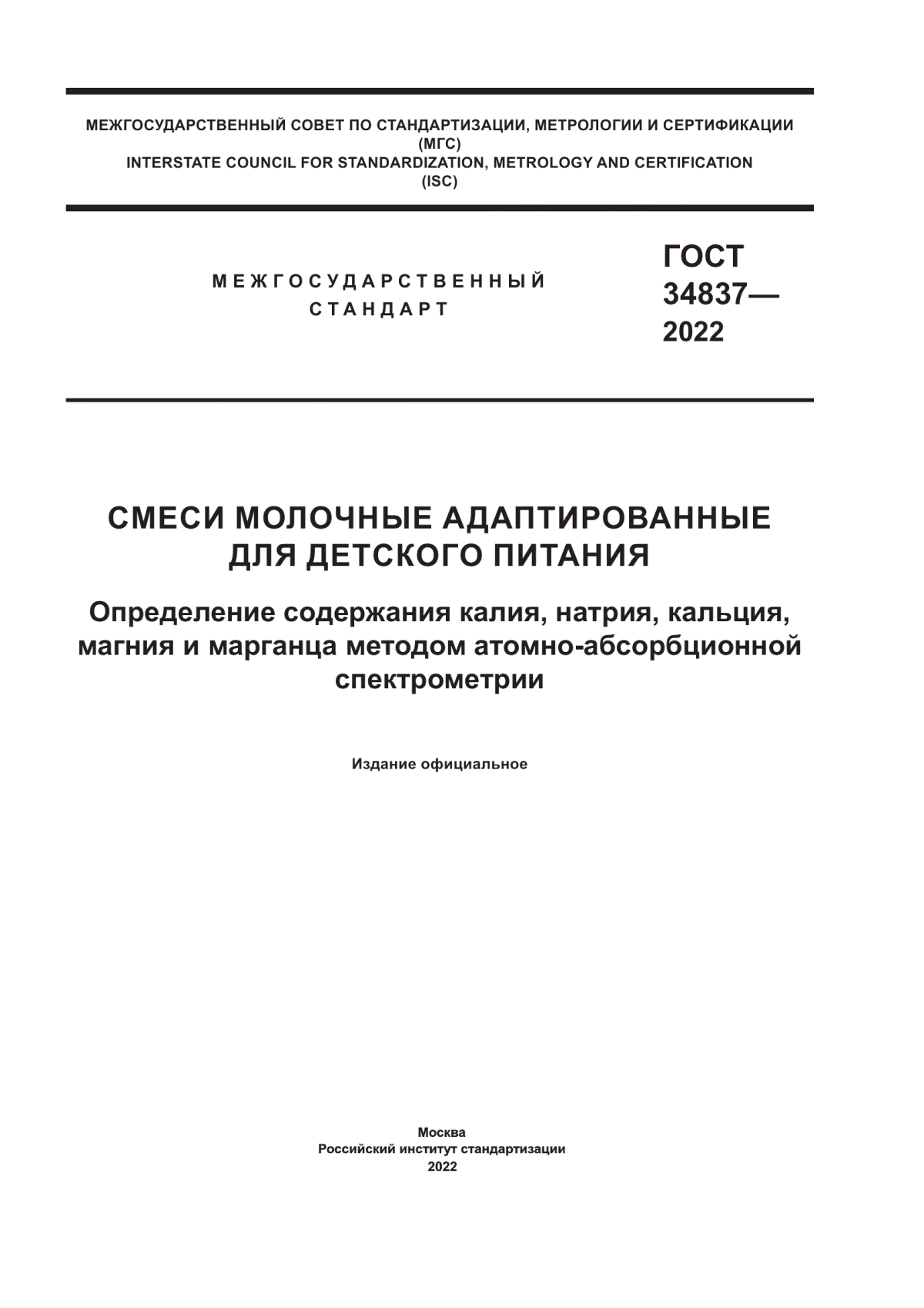 ГОСТ 34837-2022 Смеси молочные адаптированные для детского питания. Определение содержания калия, натрия, кальция, магния и марганца методом атомно-абсорбционной спектрометрии