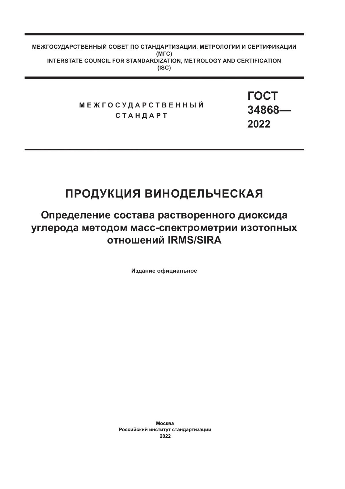 ГОСТ 34868-2022 Продукция винодельческая. Определение состава растворенного диоксида углерода методом масс-спектрометрии изотопных отношений IRMS/SIRA