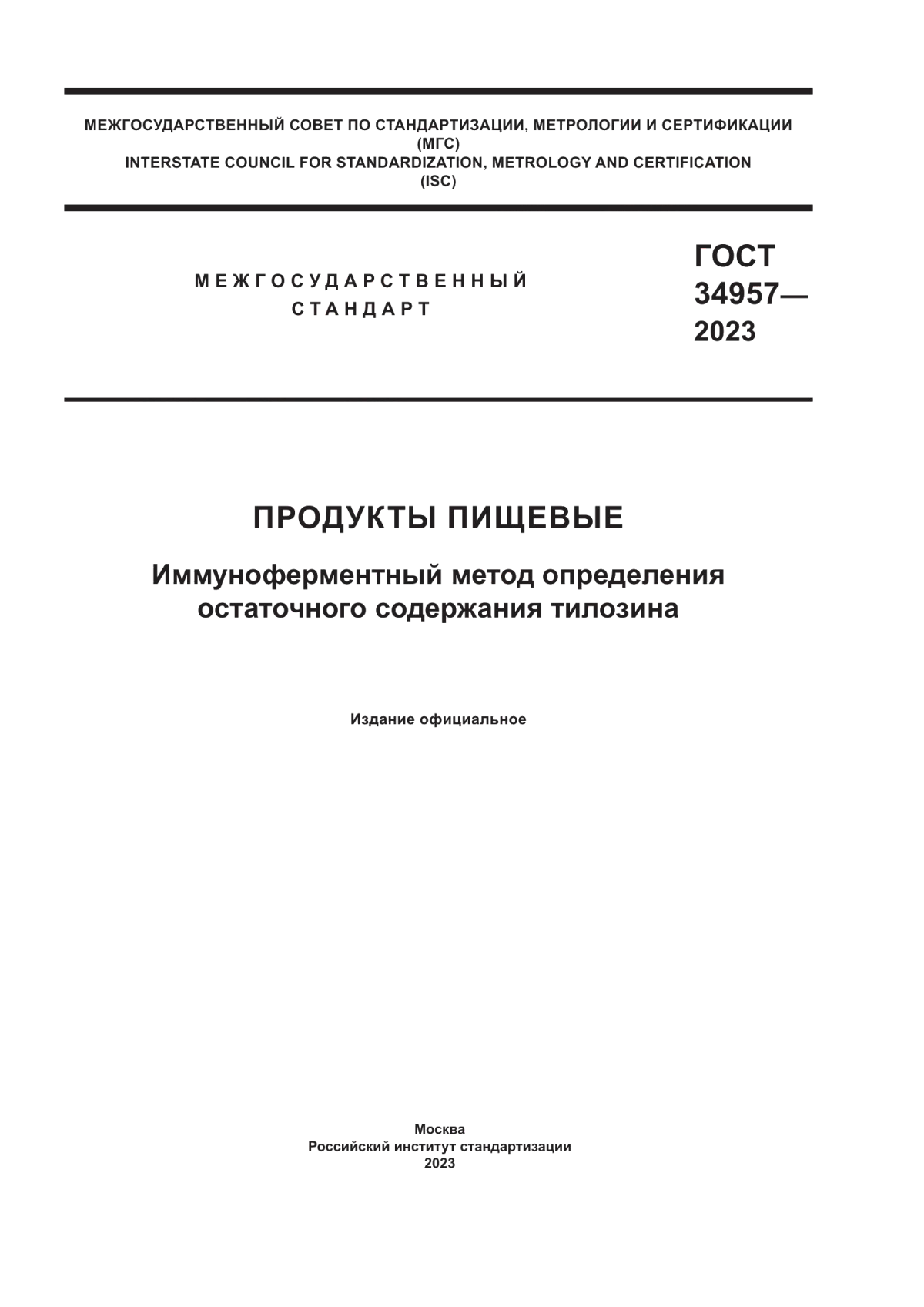 ГОСТ 34957-2023 Продукты пищевые. Иммуноферментный метод определения остаточного содержания тилозина