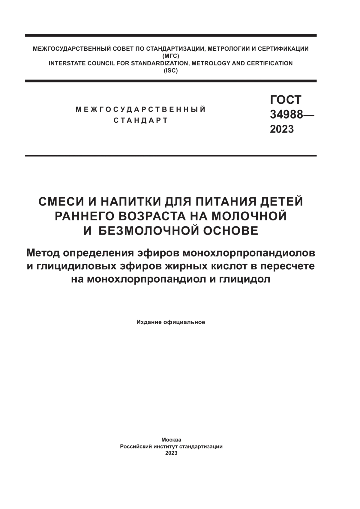 ГОСТ 34988-2023 Смеси и напитки для питания детей раннего возраста на молочной и безмолочной основе. Метод определения эфиров монохлорпропандиолов и глицидиловых эфиров жирных кислот в пересчете на монохлорпропандиол и глицидол