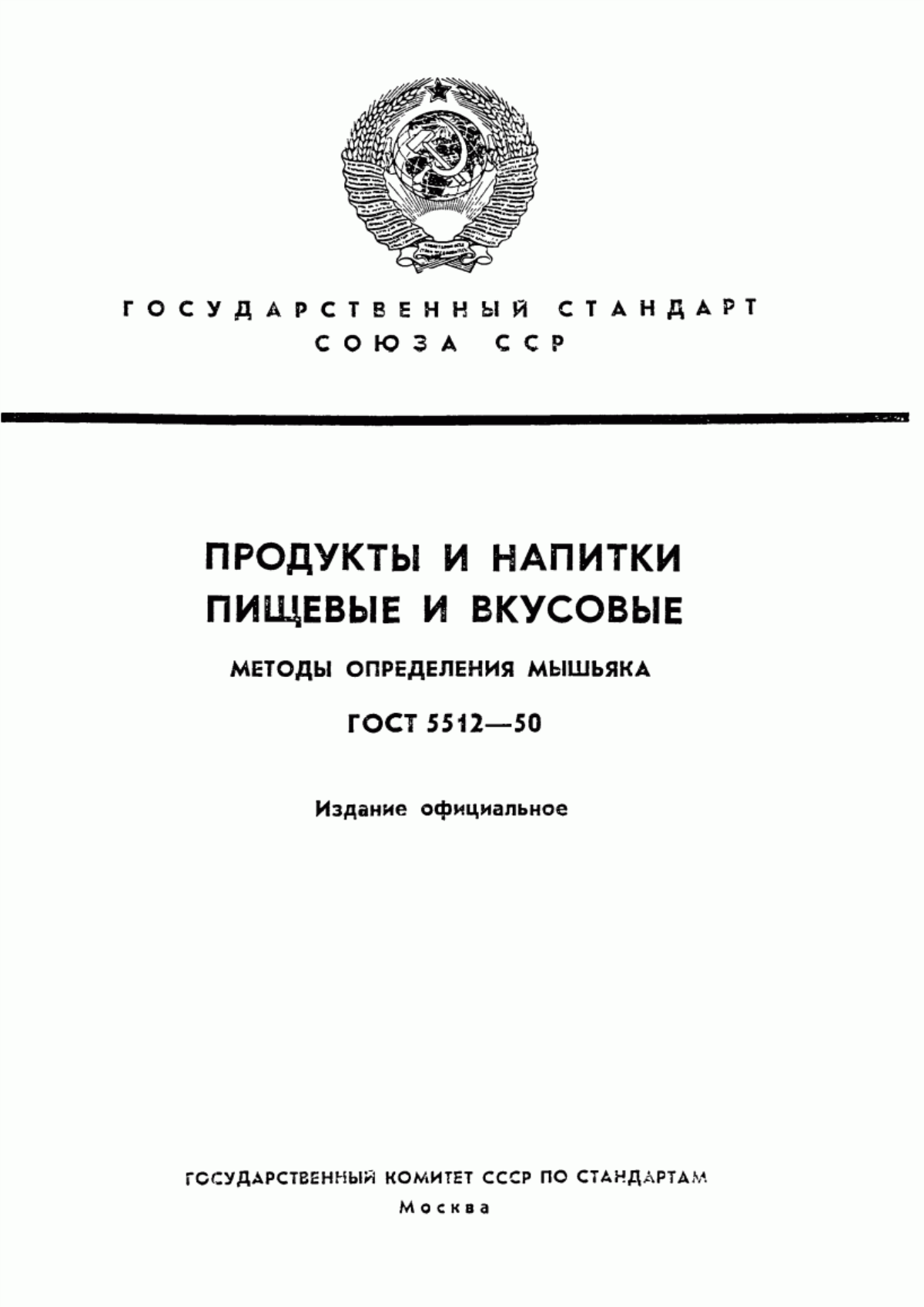 ГОСТ 5512-50 Продукты и напитки пищевые и вкусовые. Методы определения мышьяка