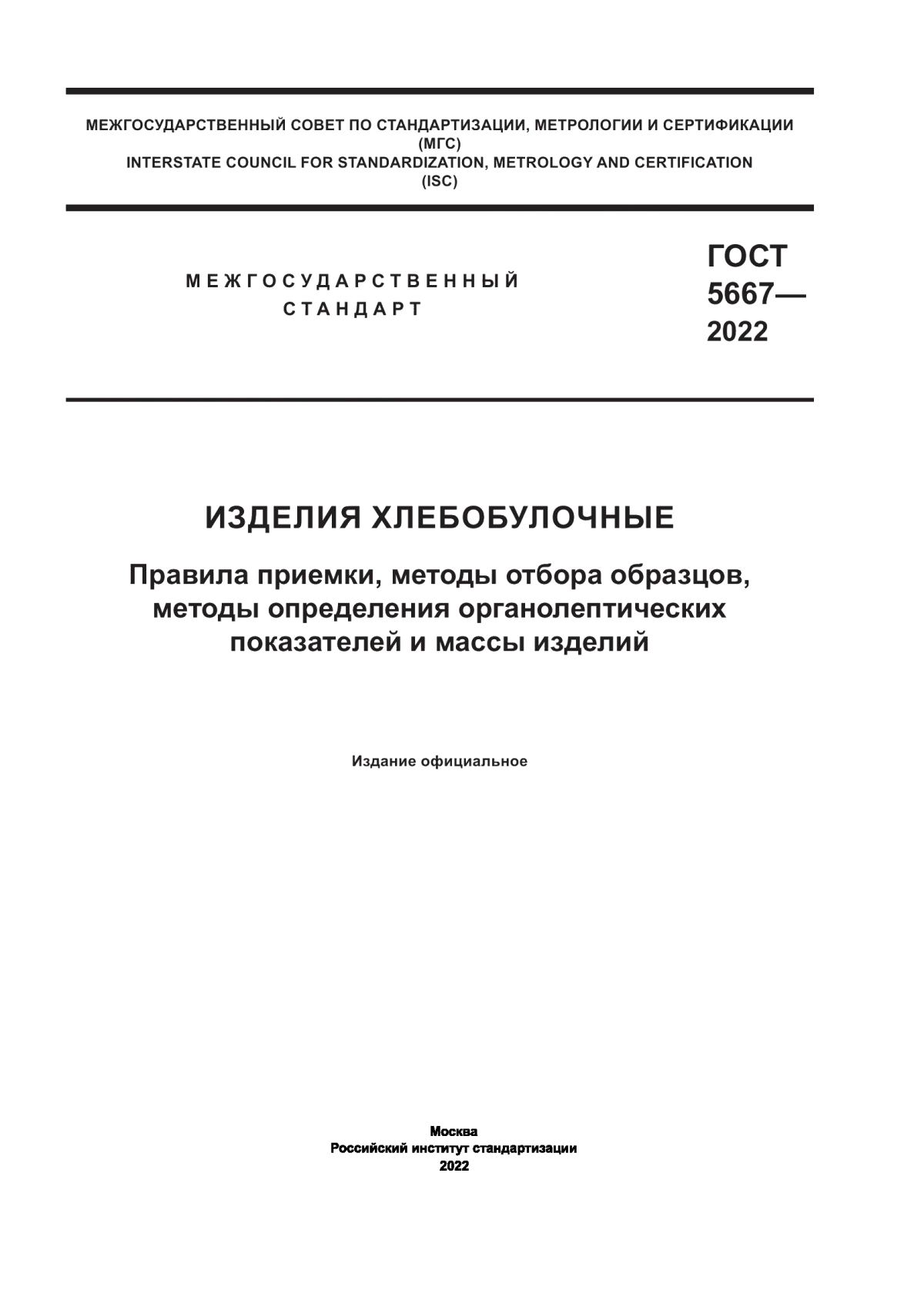 ГОСТ 5667-2022 Изделия хлебобулочные. Правила приемки, методы отбора образцов, методы определения органолептических показателей и массы изделий