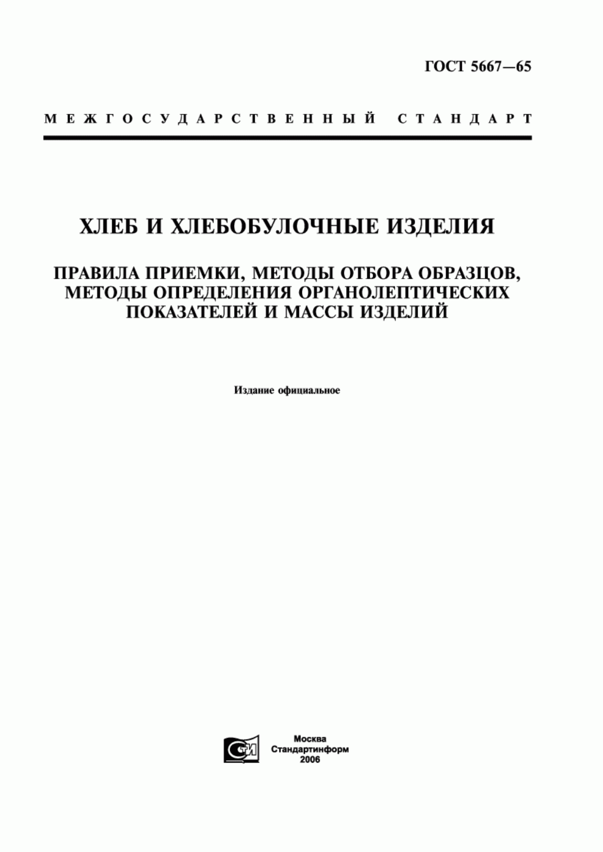 ГОСТ 5667-65 Хлеб и хлебобулочные изделия. Правила приемки, методы отбора образцов, методы определения органолептических показателей и массы изделий