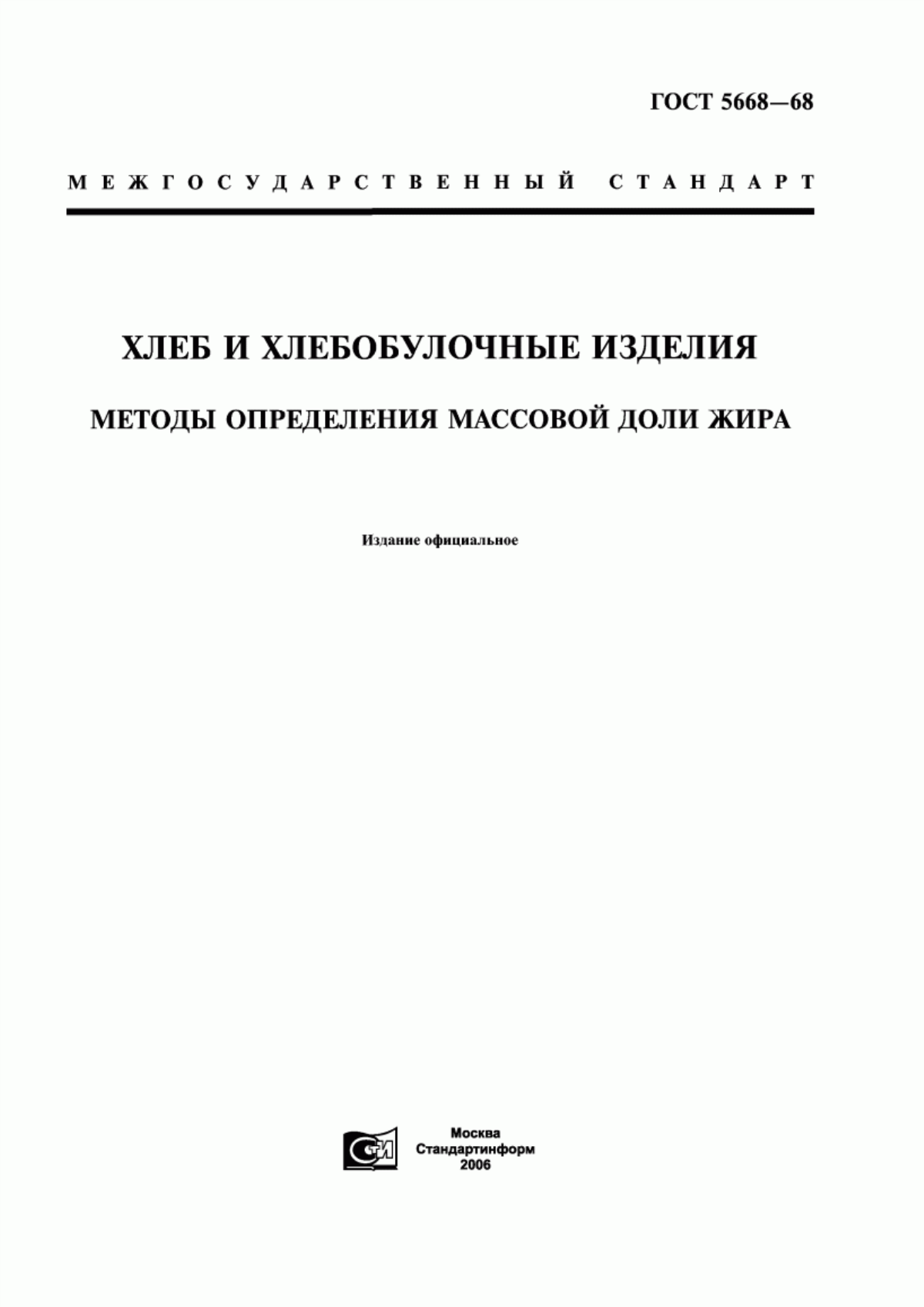 ГОСТ 5668-68 Хлеб и хлебобулочные изделия. Методы определения массовой доли жира