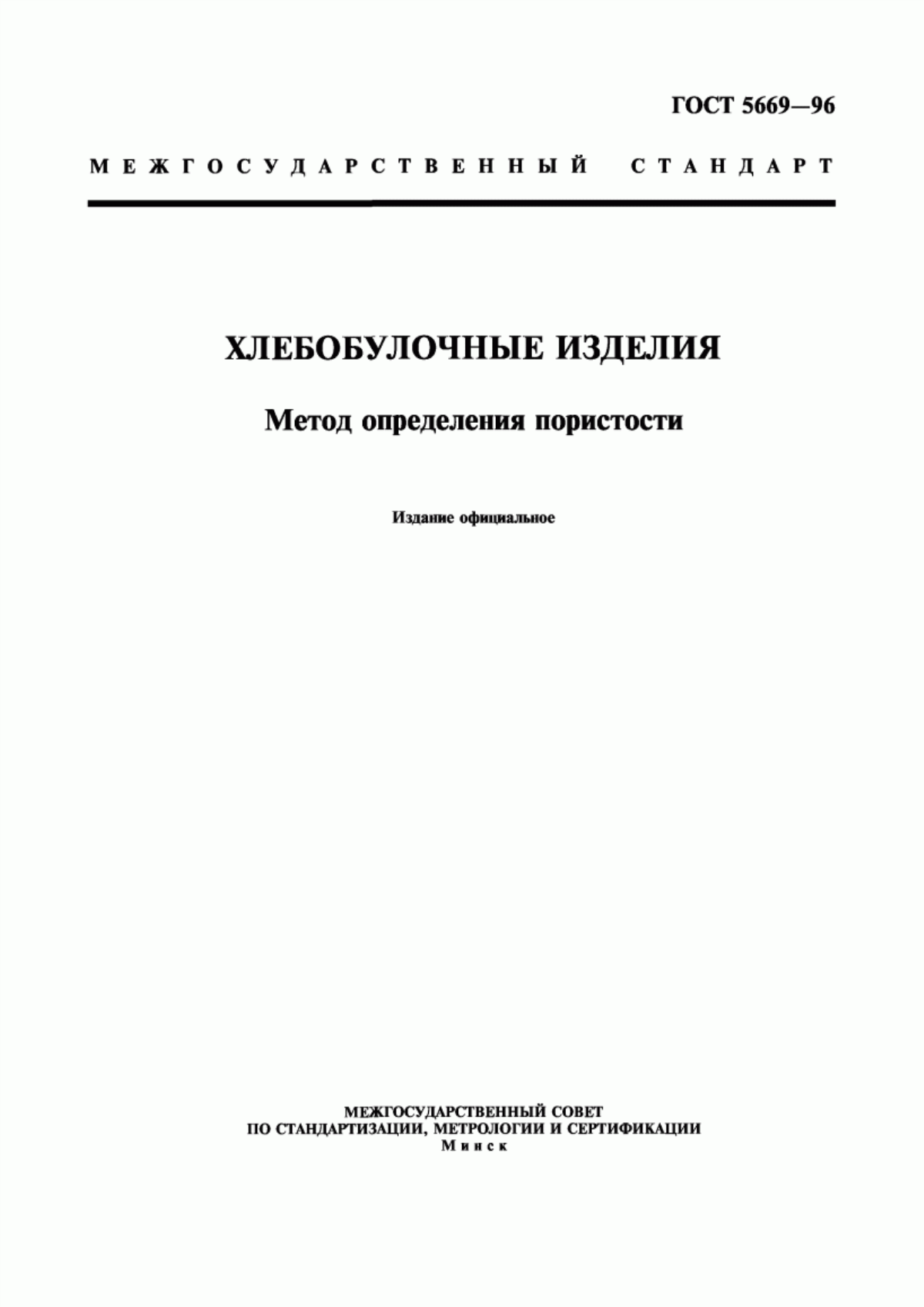 ГОСТ 5669-96 Хлебобулочные изделия. Метод определения пористости