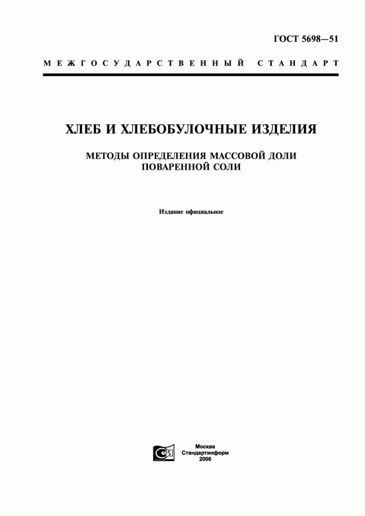 ГОСТ 5698-51 Хлеб и хлебобулочные изделия. Методы определения массовой доли поваренной соли