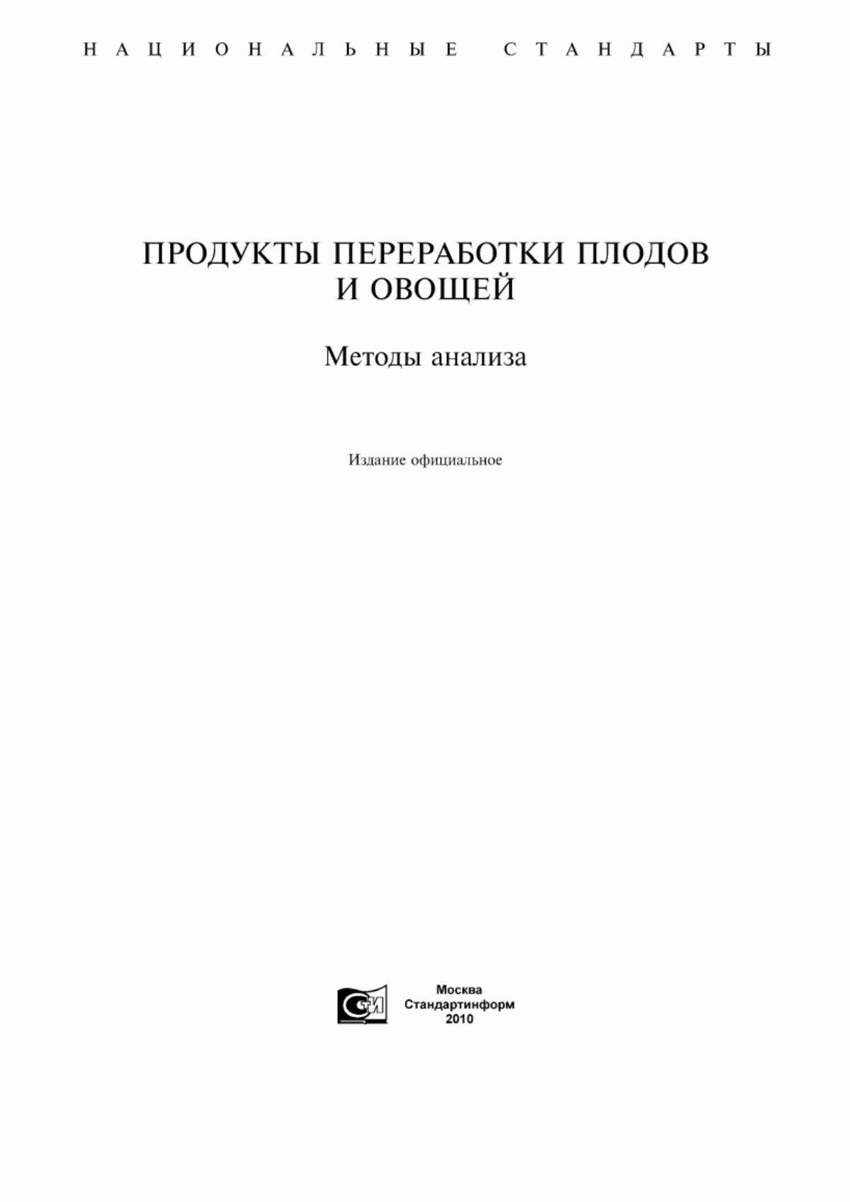 ГОСТ 8756.0-70 Продукты пищевые консервированные. Отбор проб и подготовка их к испытанию