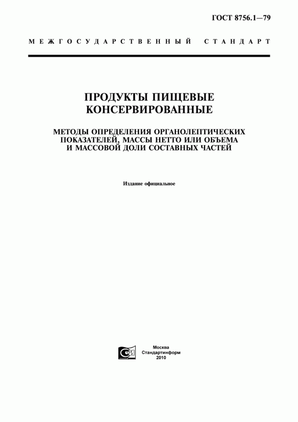 ГОСТ 8756.1-79 Продукты пищевые консервированные. Методы определения органолептических показателей, массы нетто или объема и массовой доли составных частей