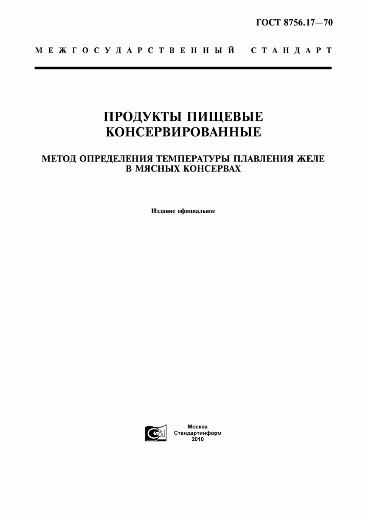 ГОСТ 8756.17-70 Продукты пищевые консервированные. Метод определения температуры плавления желе в мясных консервах