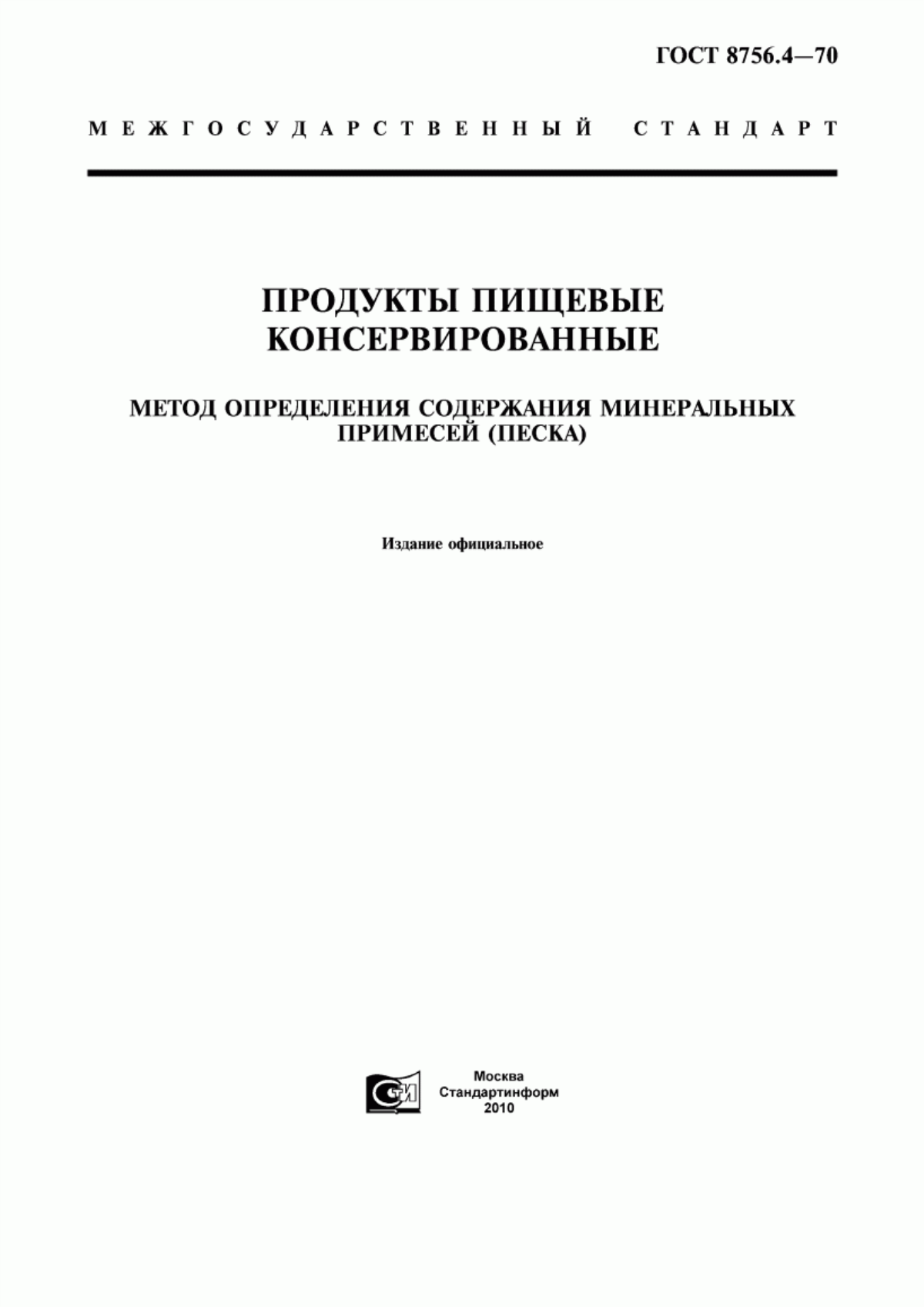 ГОСТ 8756.4-70 Продукты пищевые консервированные. Метод определения содержания минеральных примесей (песка)