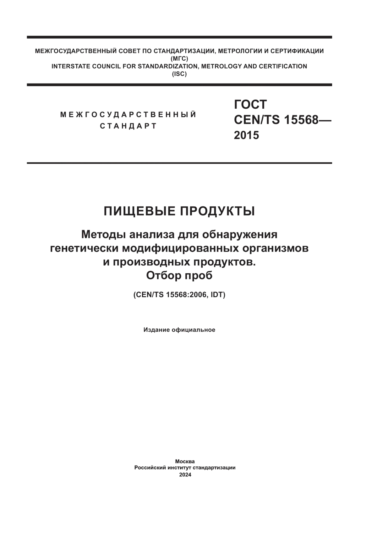 ГОСТ CEN/TS 15568-2015 Пищевые продукты. Методы анализа для обнаружения генетически модифицированных организмов и производных продуктов. Отбор проб