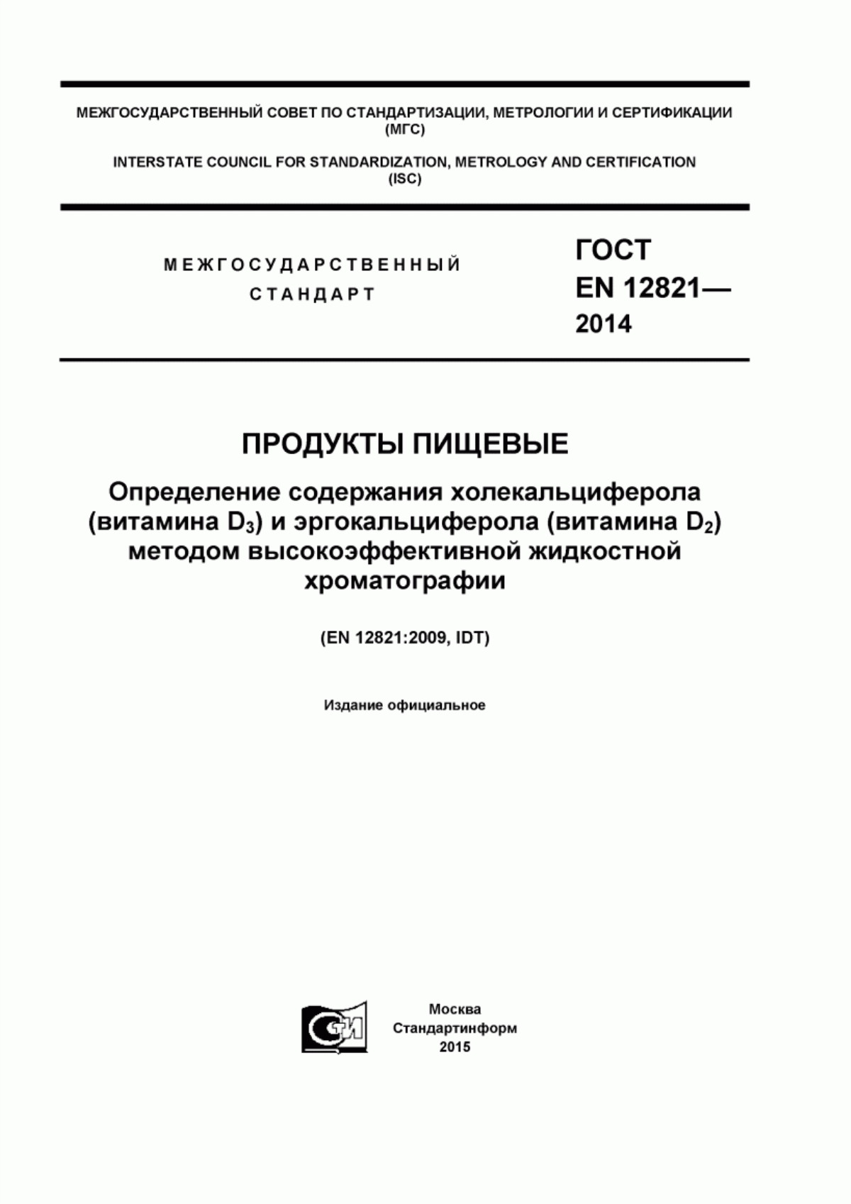 ГОСТ EN 12821-2014 Продукты пищевые. Определение содержания холекальциферола (витамина D3) и эргокальциферола (витамина D2) методом высокоэффективной жидкостной хроматографии