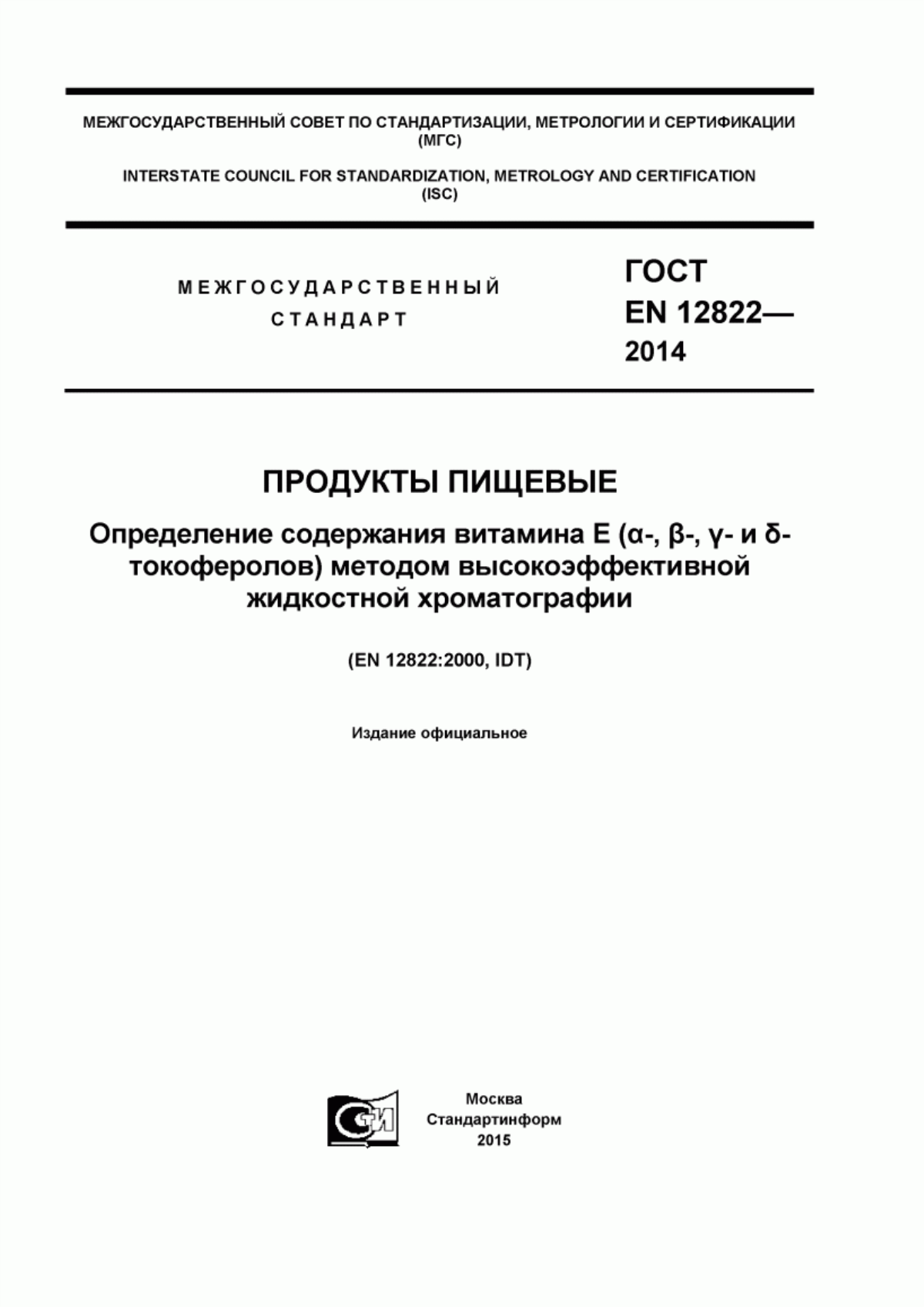 ГОСТ EN 12822-2014 Продукты пищевые. Определение содержания витамина Е (альфа-, бетта-, гамма- и дельта-токоферолов) методом высокоэффективной жидкостной хроматографии