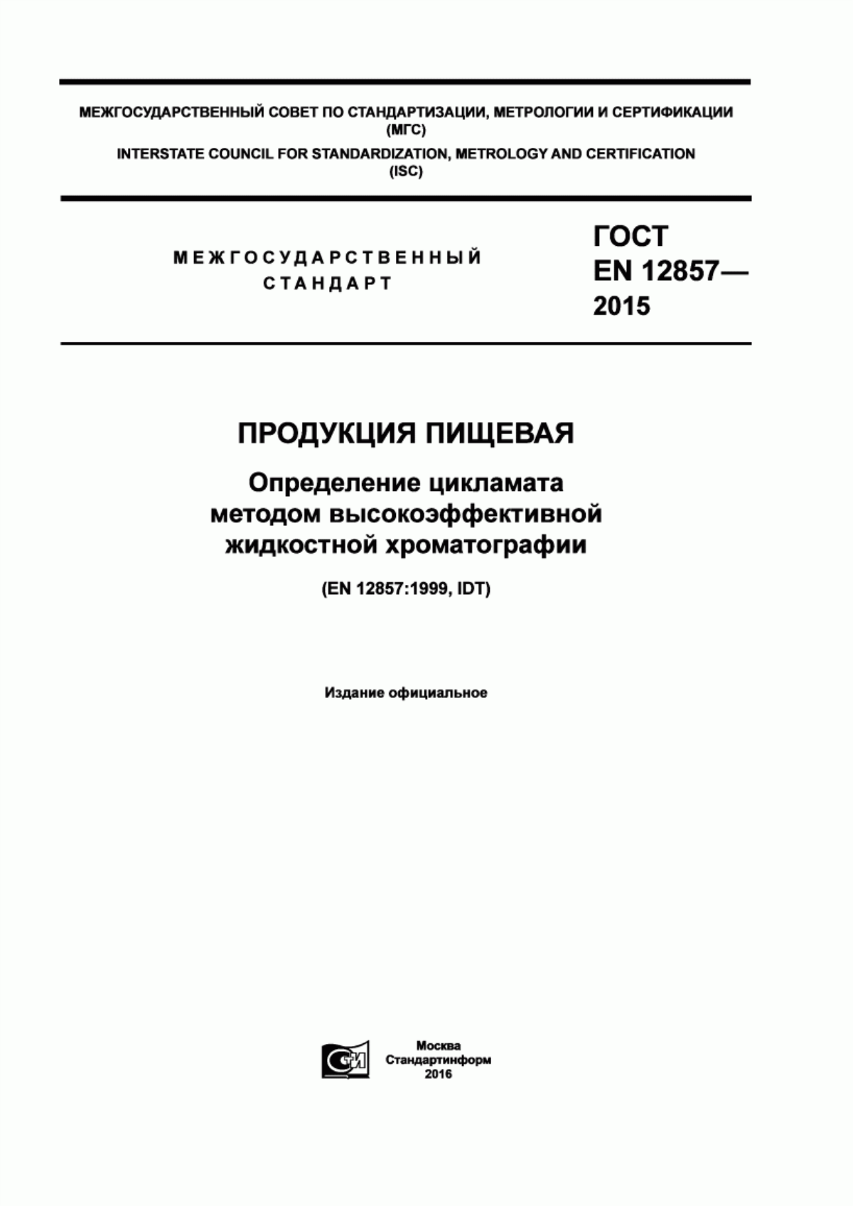 ГОСТ EN 12857-2015 Продукция пищевая. Определение цикламата методом высокоэффективной жидкостной хроматографии