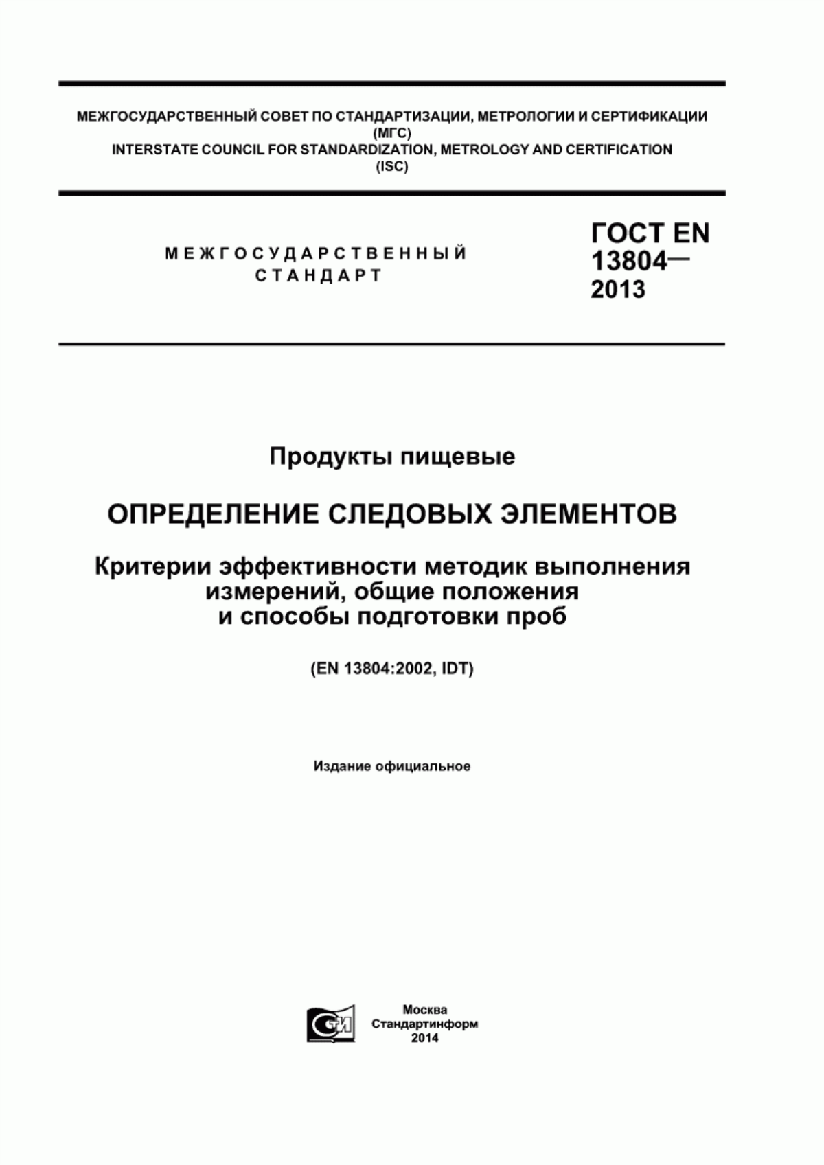 ГОСТ EN 13804-2013 Продукты пищевые. Определение следовых элементов. Критерии эффективности методик выполнения измерений, общие положения и способы подготовки проб