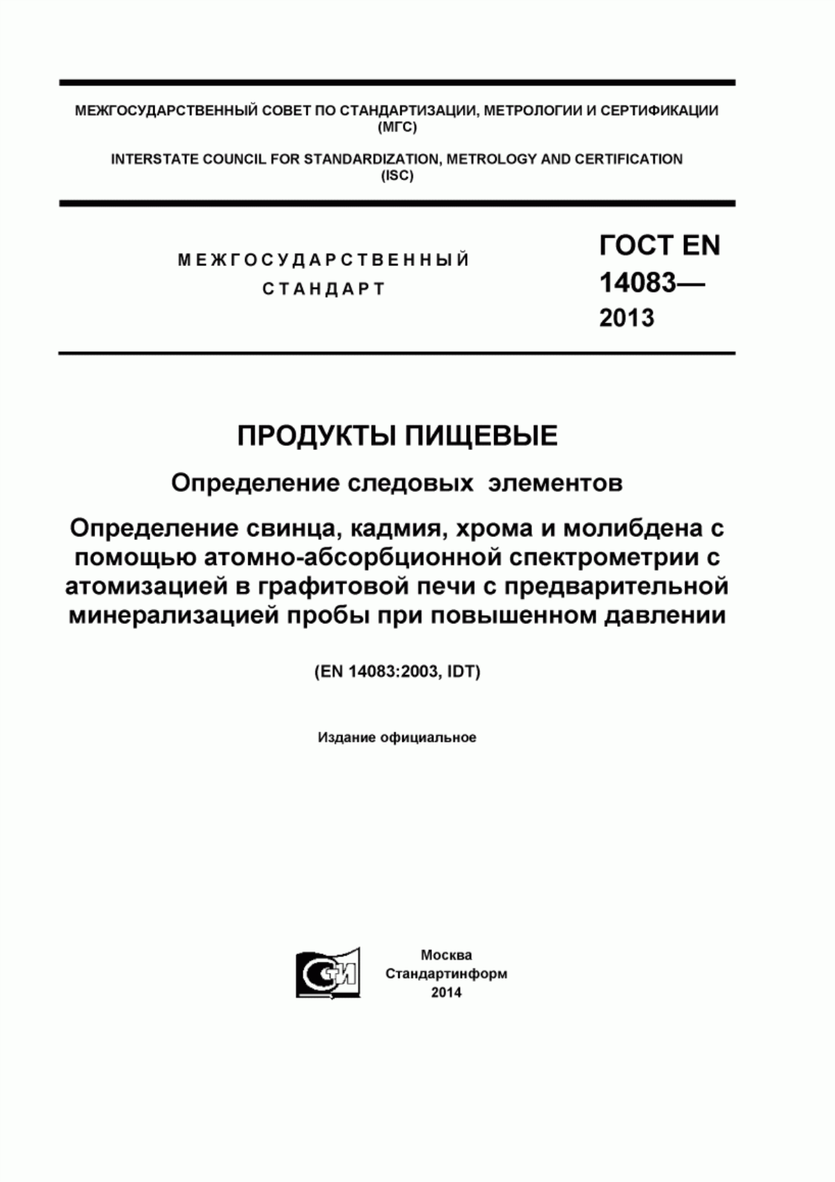 ГОСТ EN 14083-2013 Продукты пищевые. Определение следовых элементов. Определение свинца, кадмия, хрома и молибдена с помощью атомно-абсорбционной спектрометрии с атомизацией в графитовой печи с предварительной минерализацией пробы при повышенном давлении