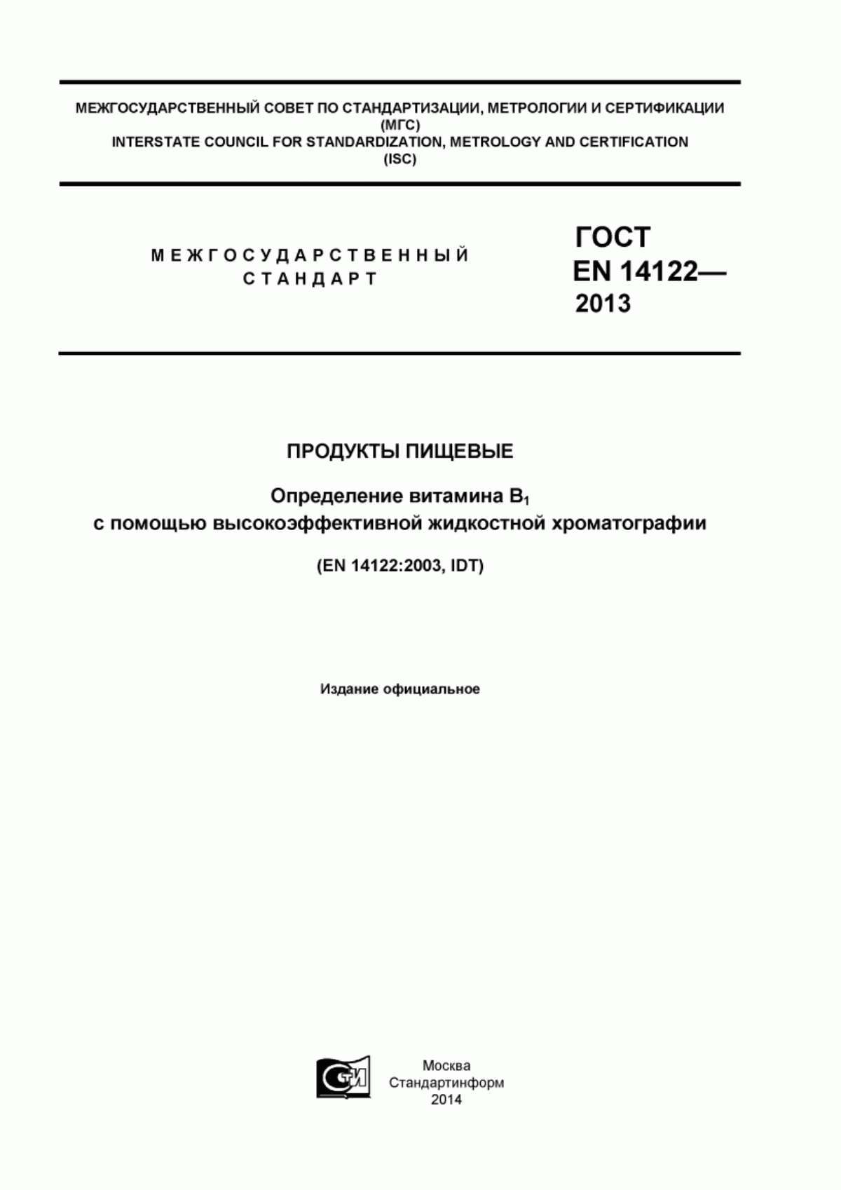 ГОСТ EN 14122-2013 Продукты пищевые. Определение витамина В1 с помощью высокоэффективной жидкостной хроматографии